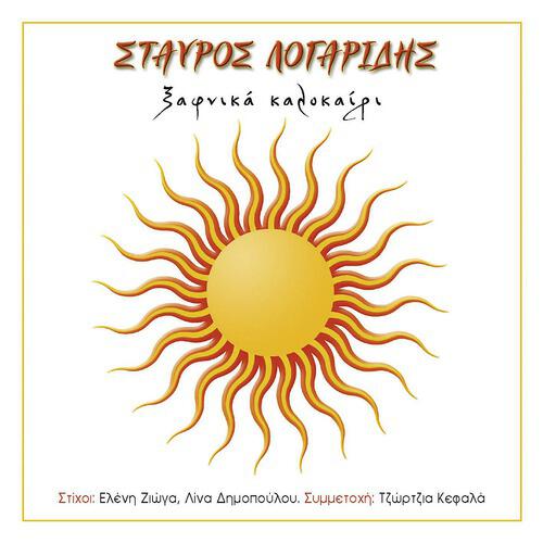 Stavros Logaridis - Dialexes Ta Diskola