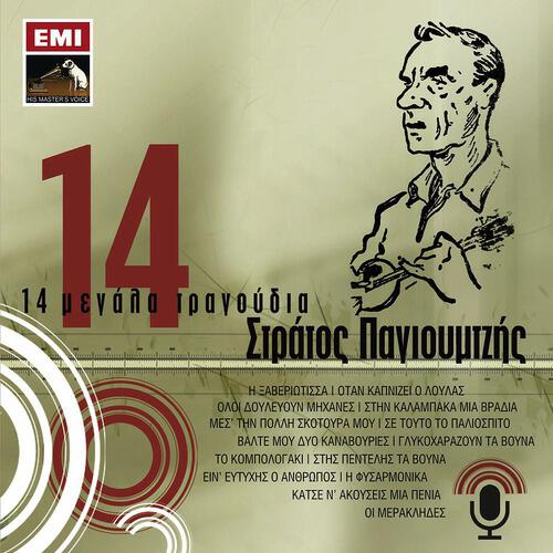 Stratos Pagioumtzis - Otan Kapnizi O Loulas