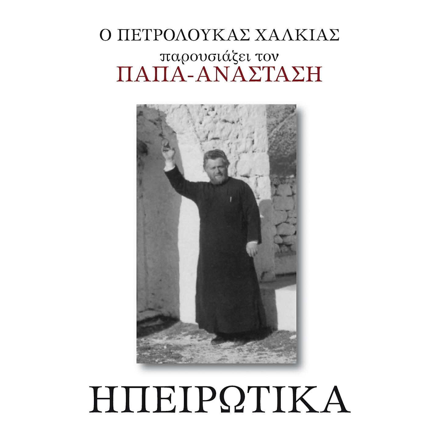 Petroloukas Halkias - Sto Souli Vgainei Avgerinos