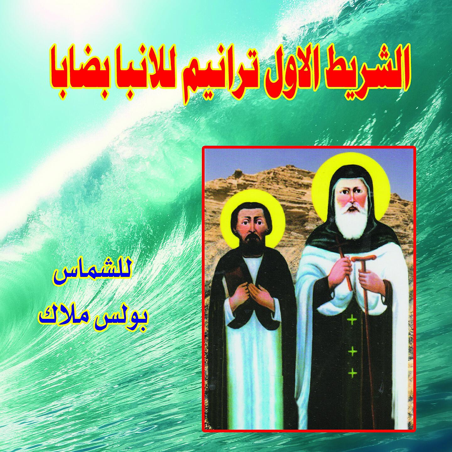 Boles Malak - Law Azebuni Azab Mukhif