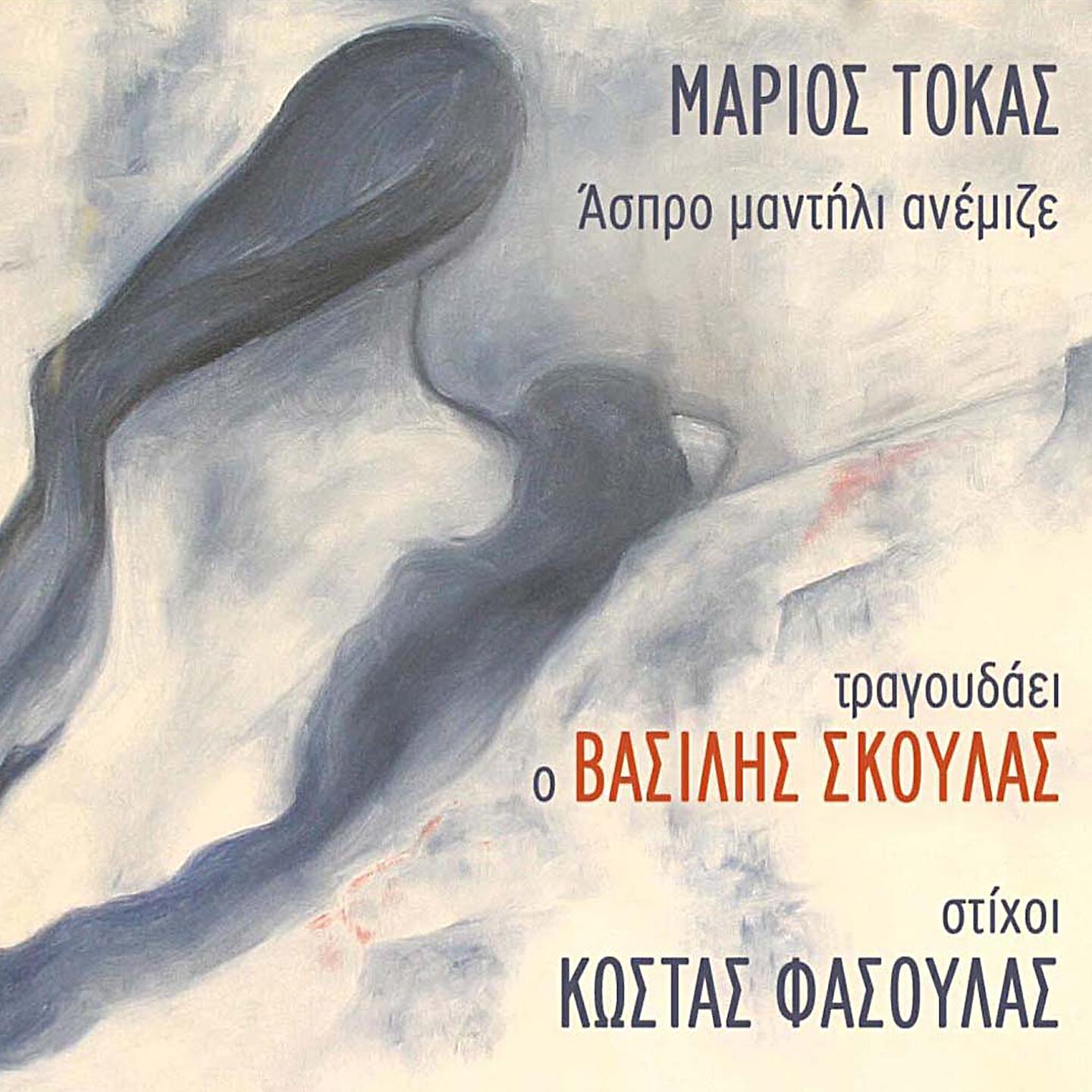 Vasilis Skoulas - Anamesa Sto Gelio Kai To Dakry