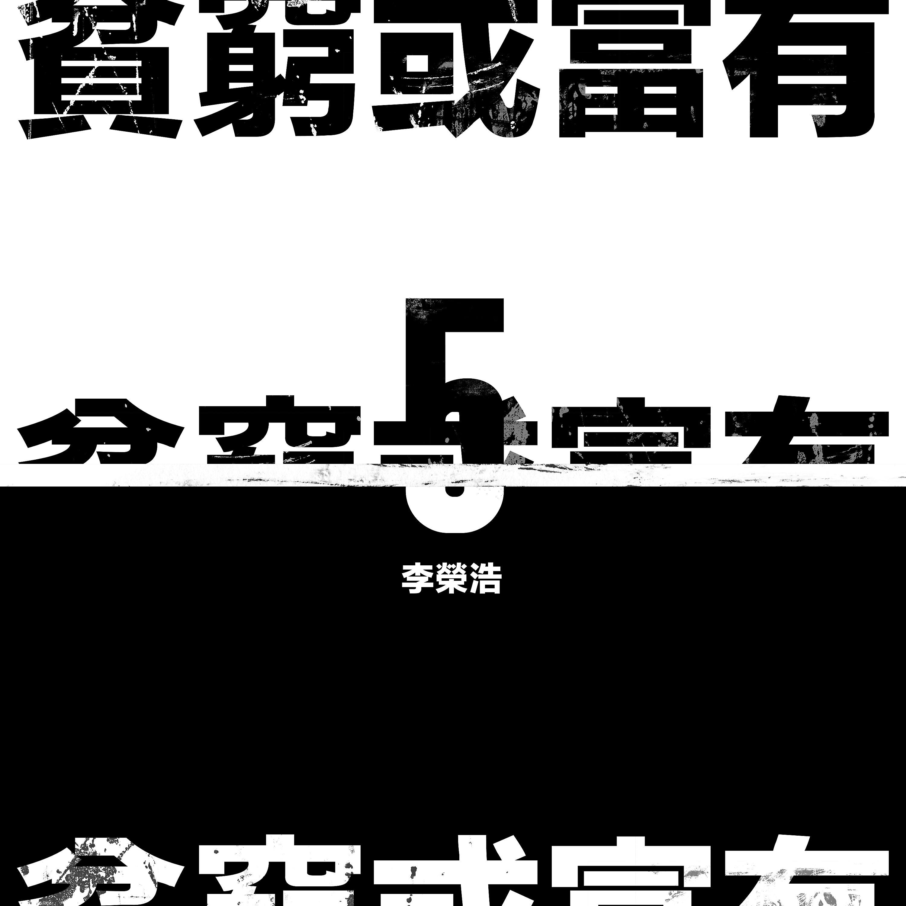 Ronghao Li - Poverty Or Wealth