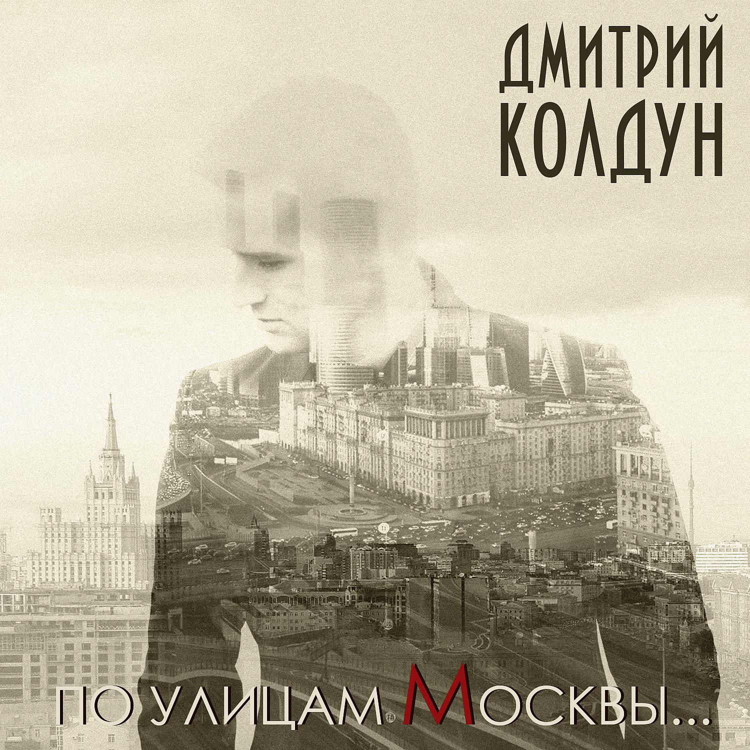 Постер альбома По улицам Москвы…