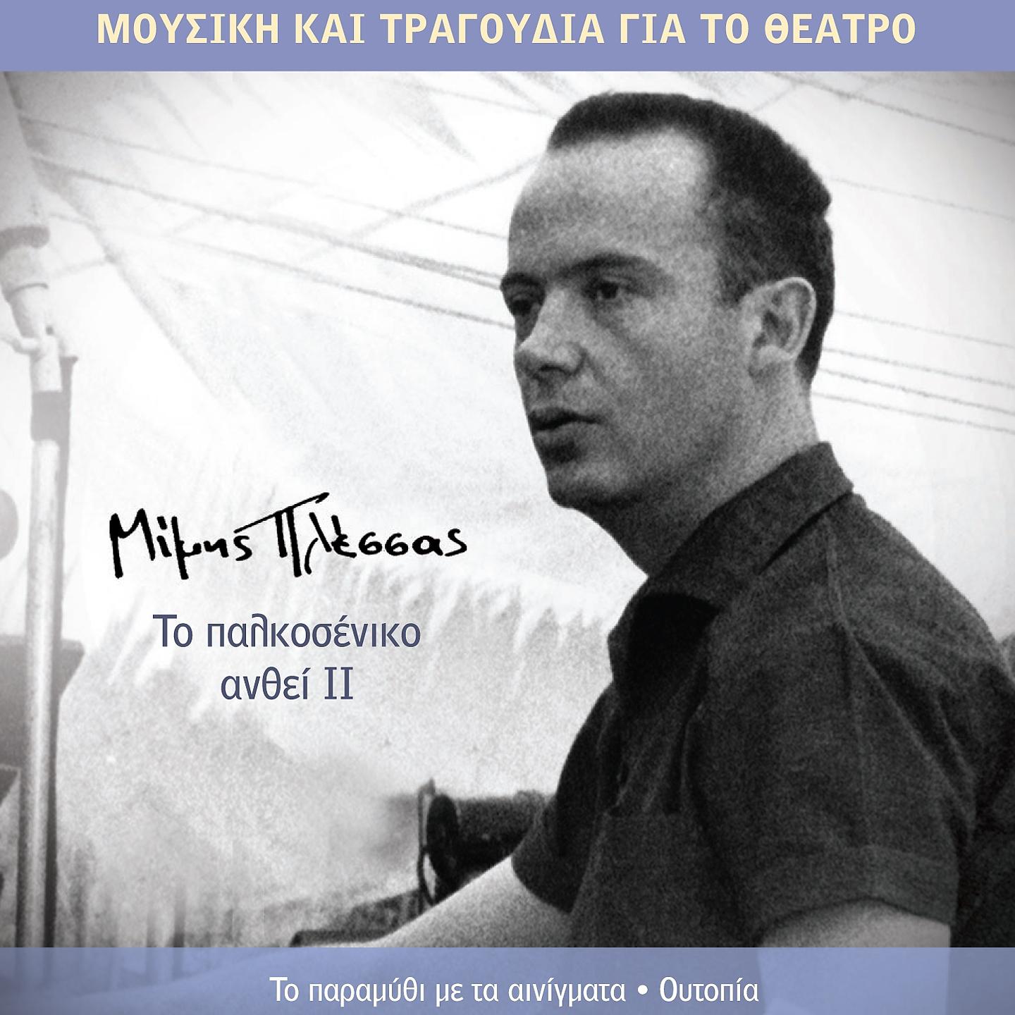 Постер альбома To Palkoseniko Anthei II