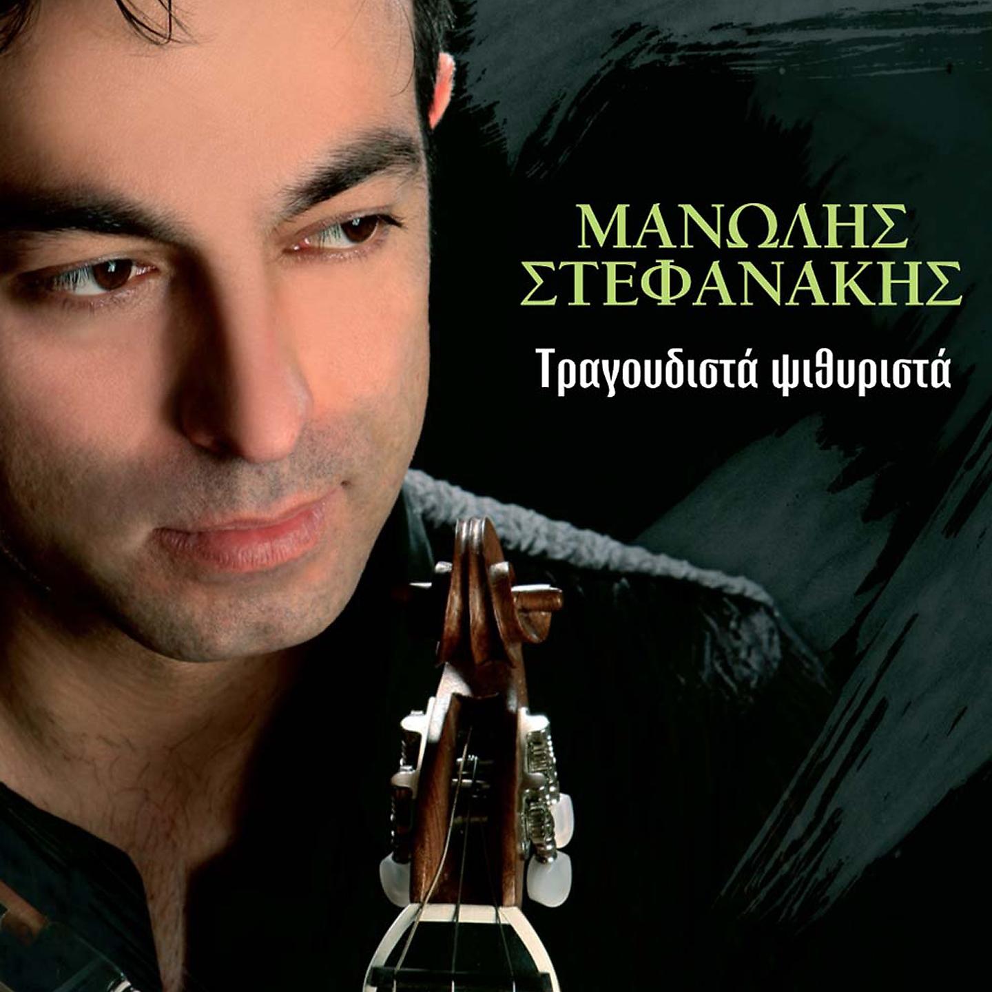 Manolis Stefanakis - Apla De Se Xeperasa