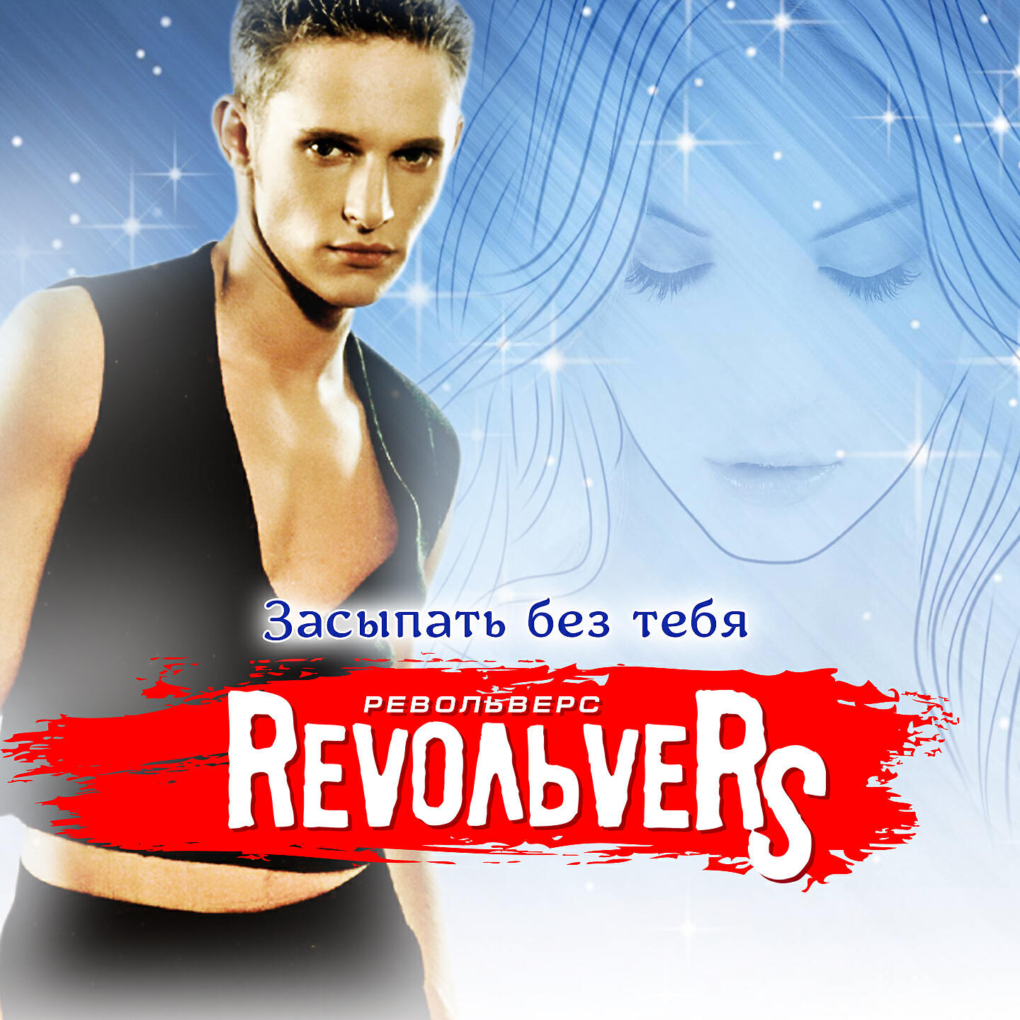 Засыпать без тебя. Revoльvers. Группа Revoльvers. Revoльvers - тише, выше. Revoльvers альбомы