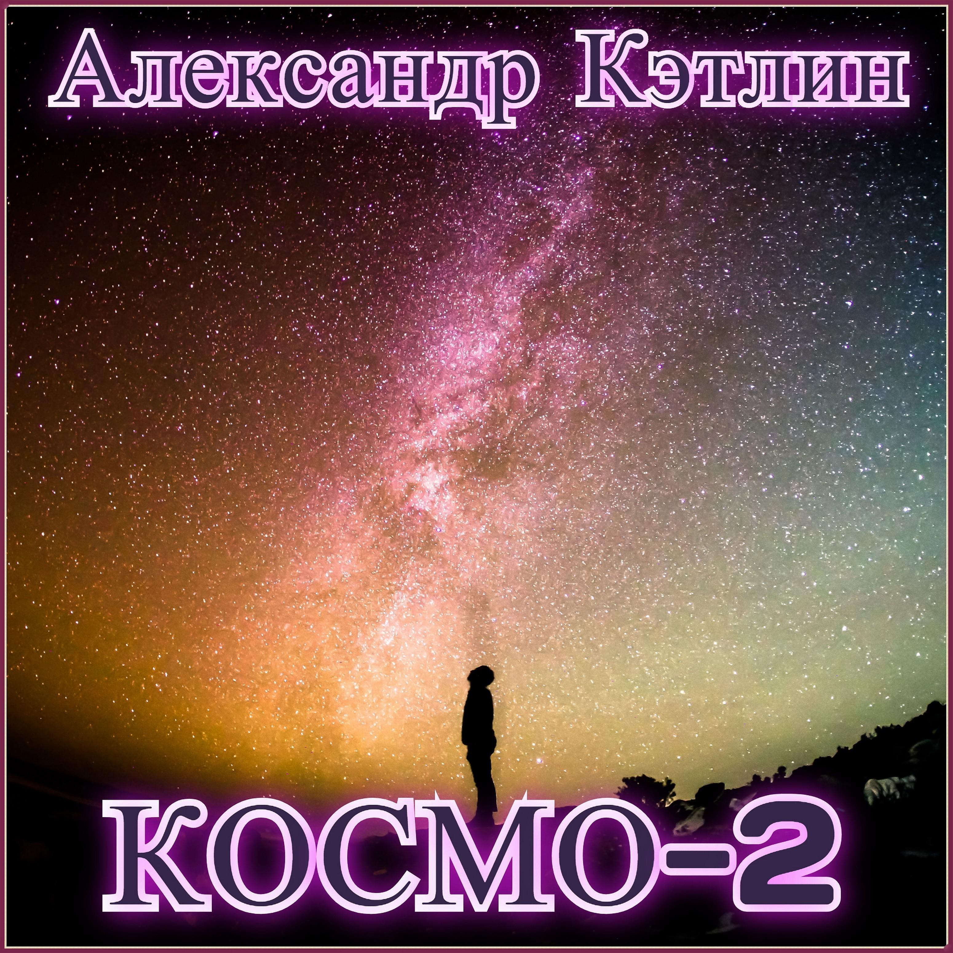Постер альбома Космо-2