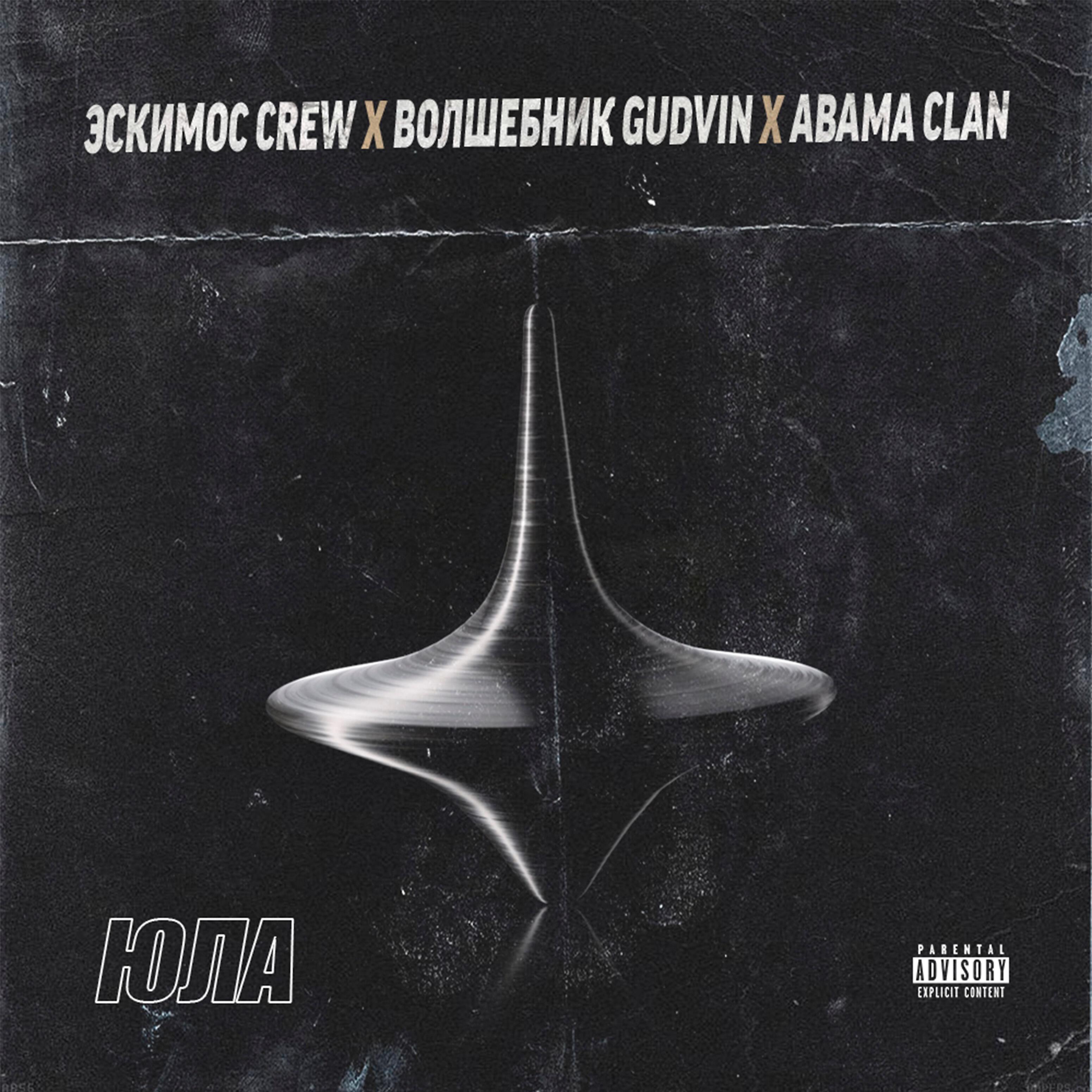 Эскимос Crew - Юла