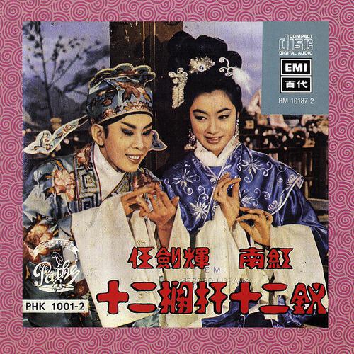 Jian Hui Ren - Shi Er Lan Gan Shi Er Chai (San)
