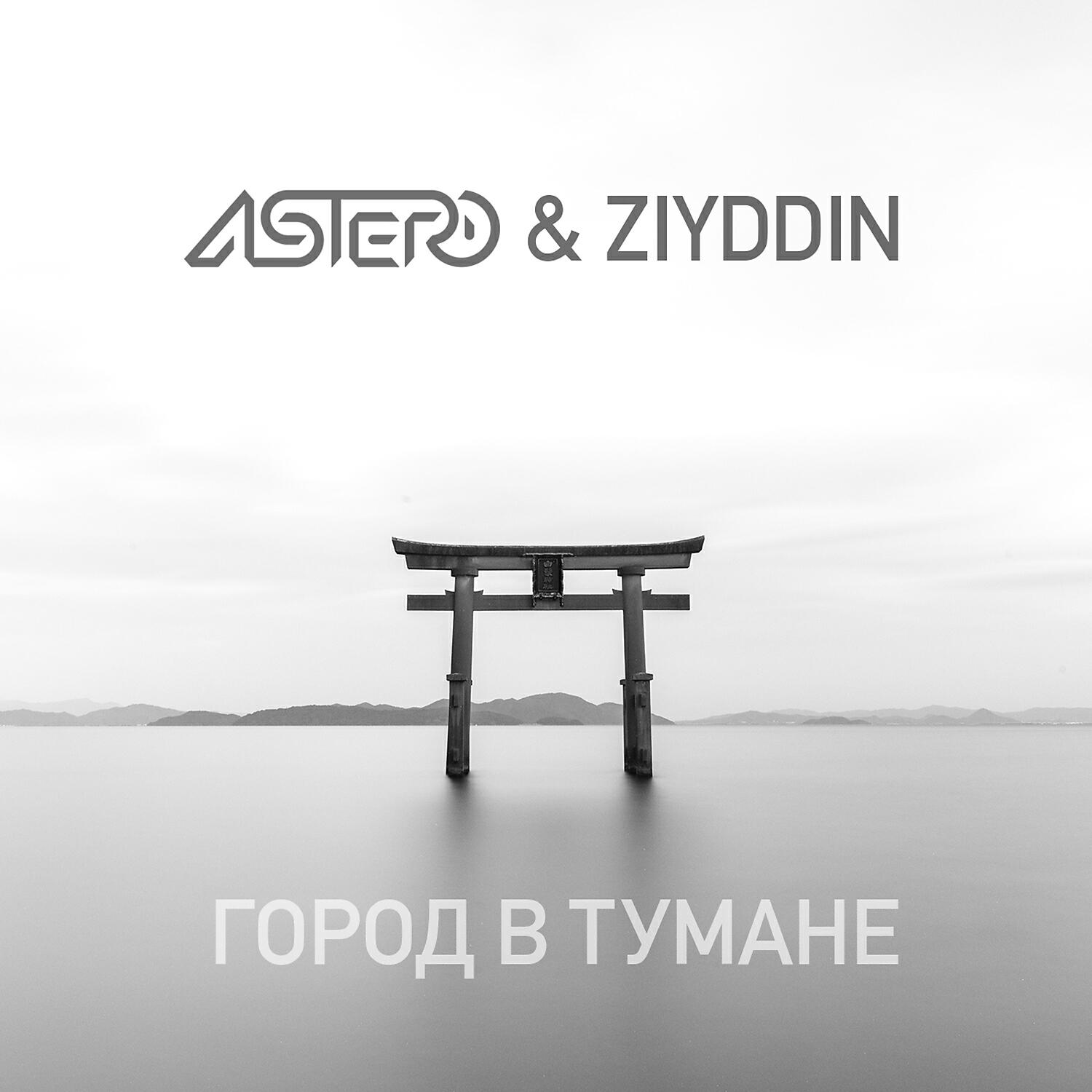 Astero - Город в тумане