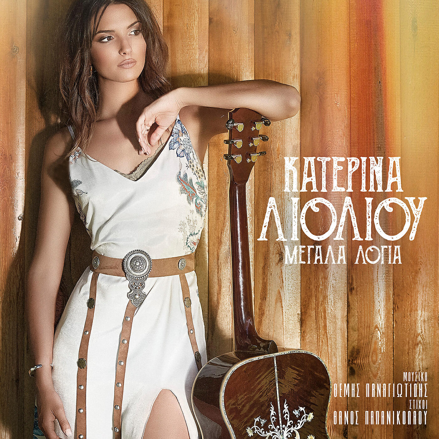 Katerina Lioliou - Megala Logia
