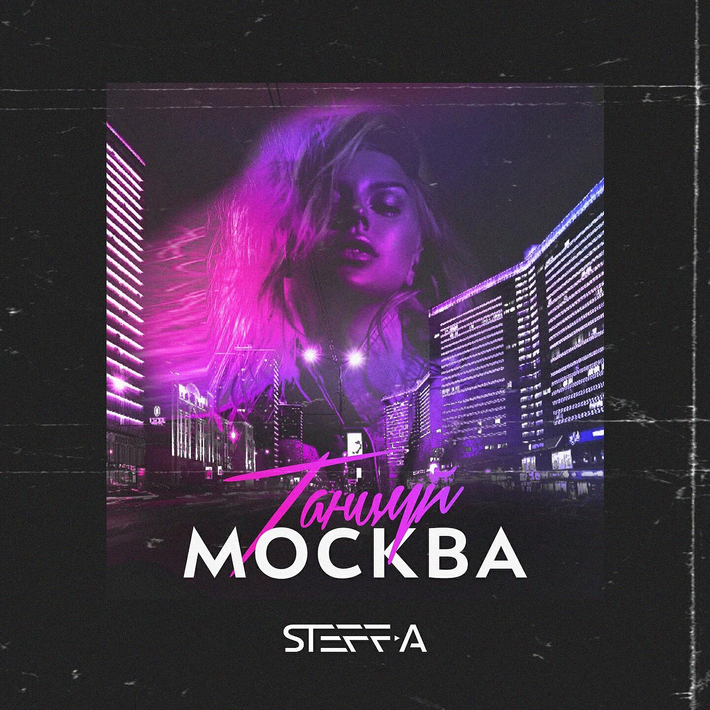 STEFF-A - Танцуй, Москва