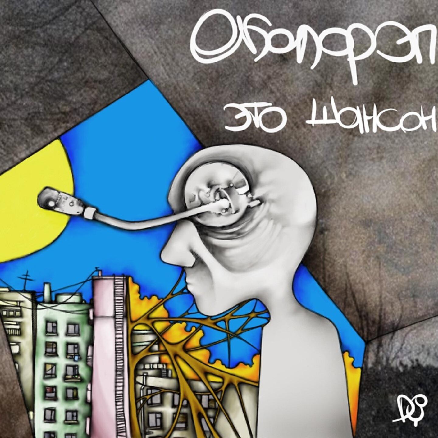 Околорэп - Горькая правда
