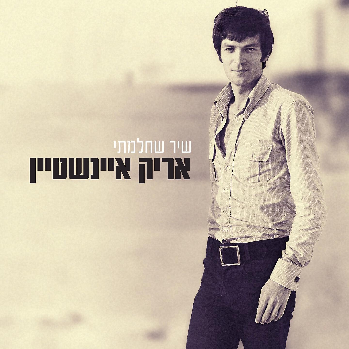 Arik Einstein - I Shout (אני שר) (ועוד לא אמרתי הכל - אוסף הקלטות נדירות)