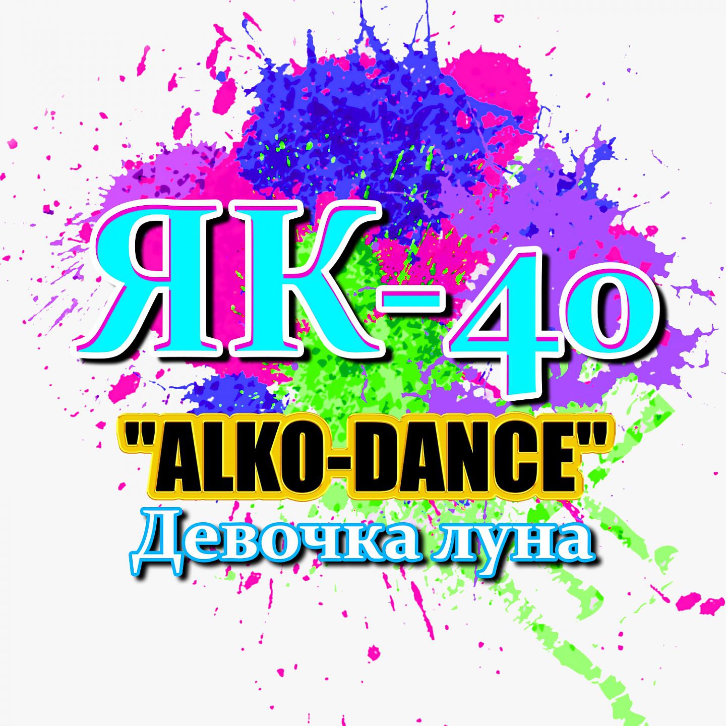 Постер альбома "ALKO-DANCE" (Девочка луна)