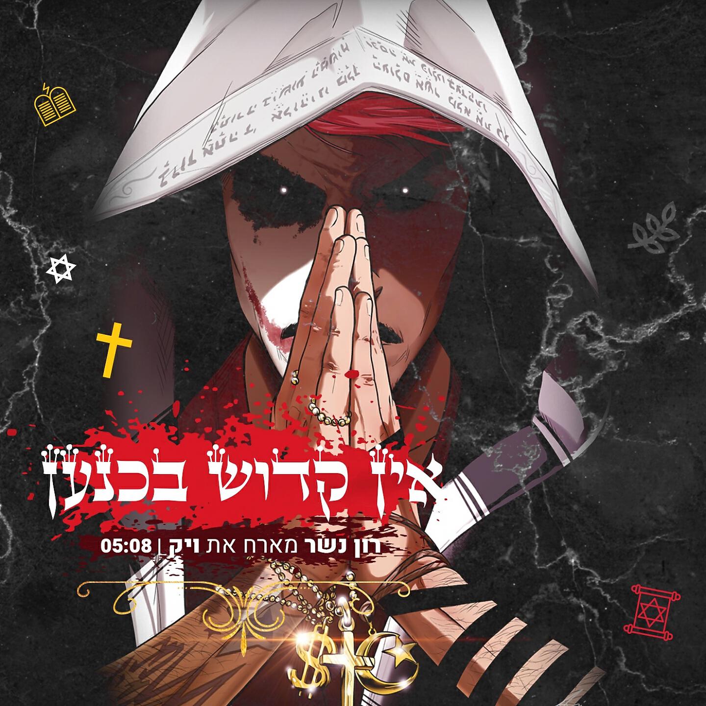 רון נשר - Ein Kadosh BeKnaan