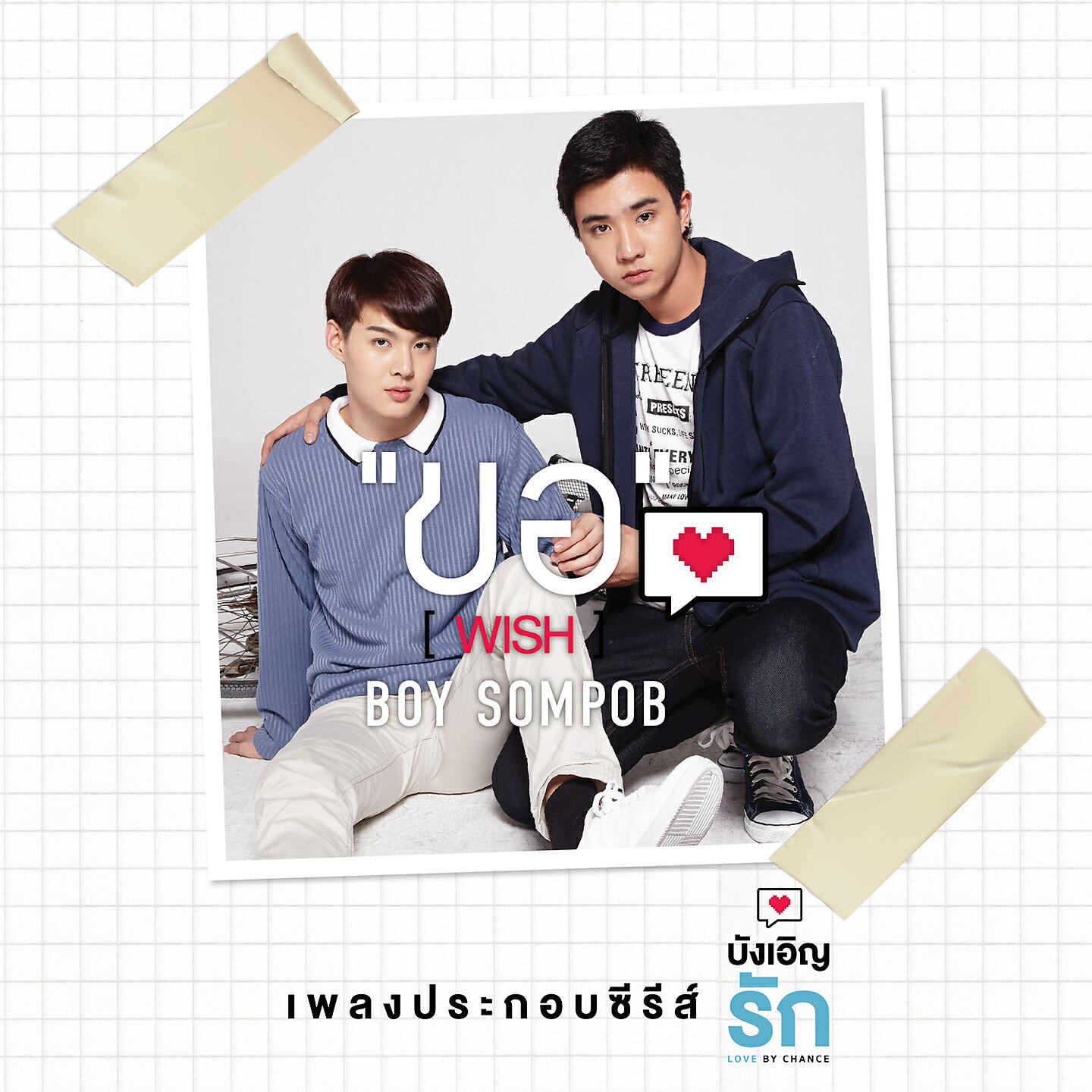 Boy Sompob - ขอ (เพลงประกอบซีรีย์บังเอิญรัก)