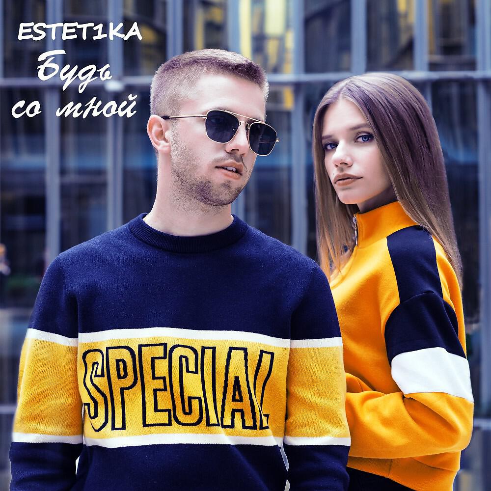 ESTET1KA - Будь со мной