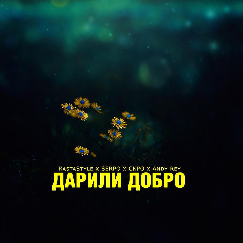 RastaStyle, SERPO, СКРО & Andy Rey - Дарили Добро