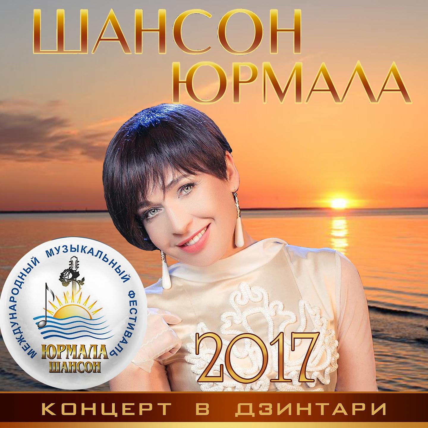 Постер альбома Шансон-Юрмала 2017. Концерт в Дзинтари