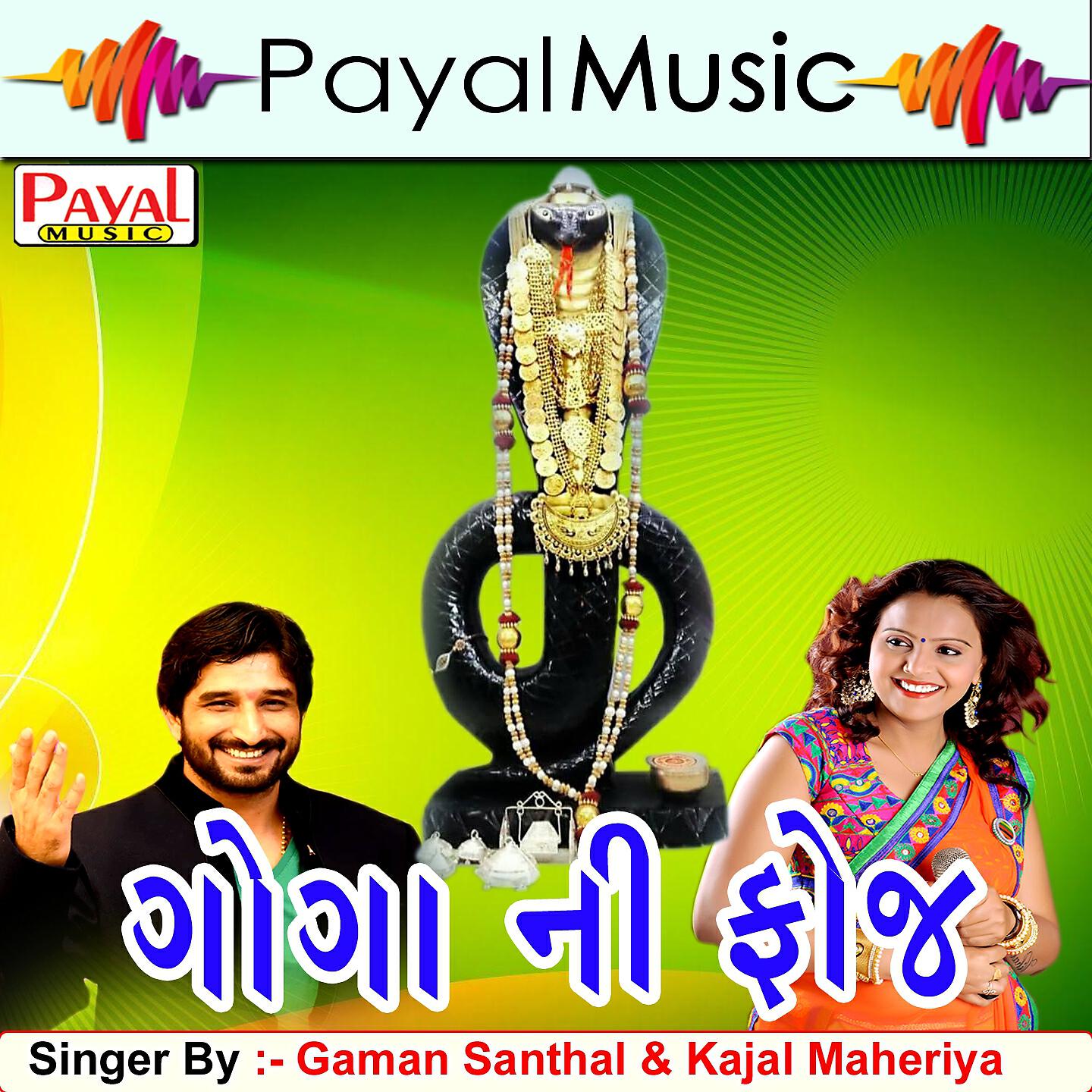 Gaman Santhal - Ek Morlivala Aa