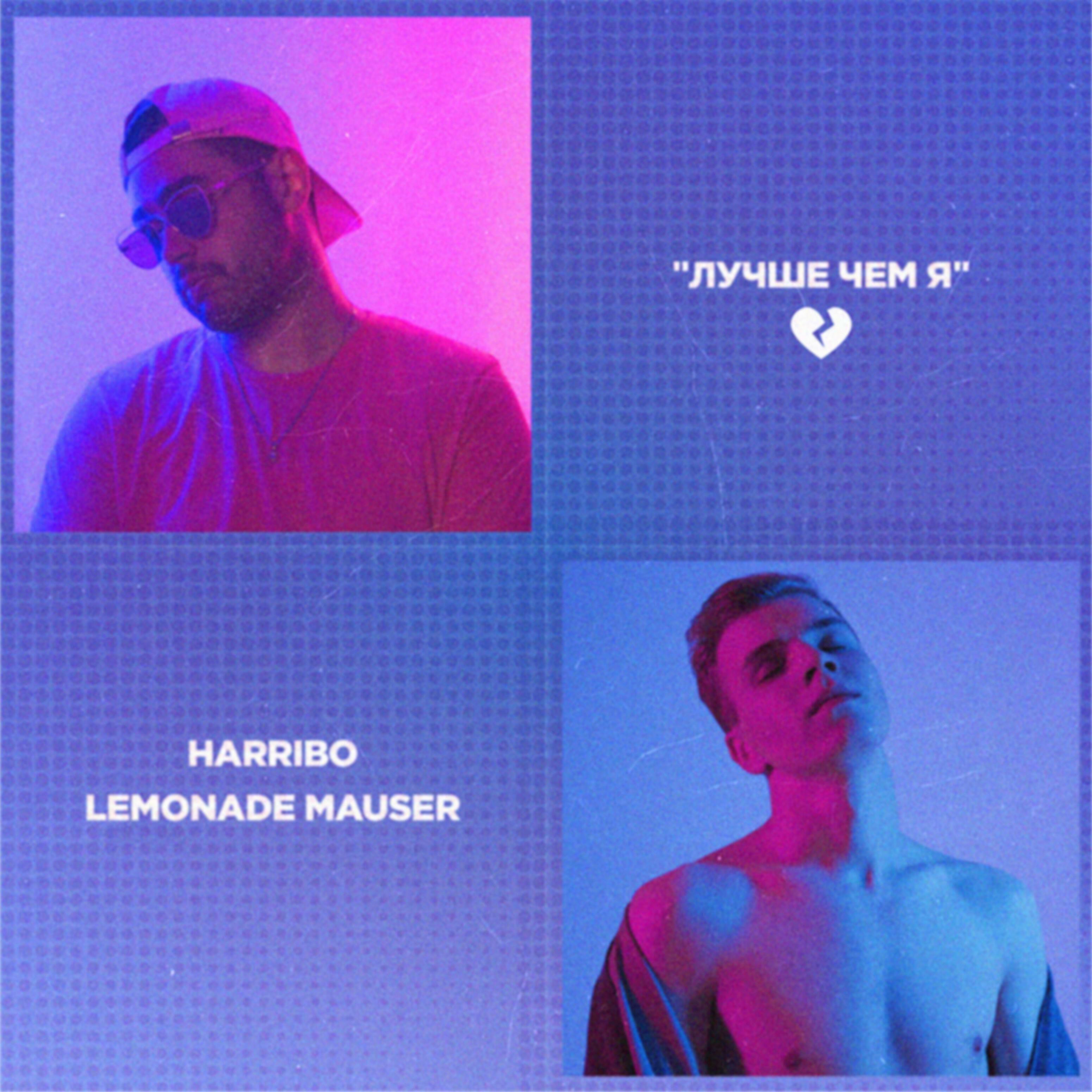 Harribo - Лучше чем я (feat. Lemonade Mauser)