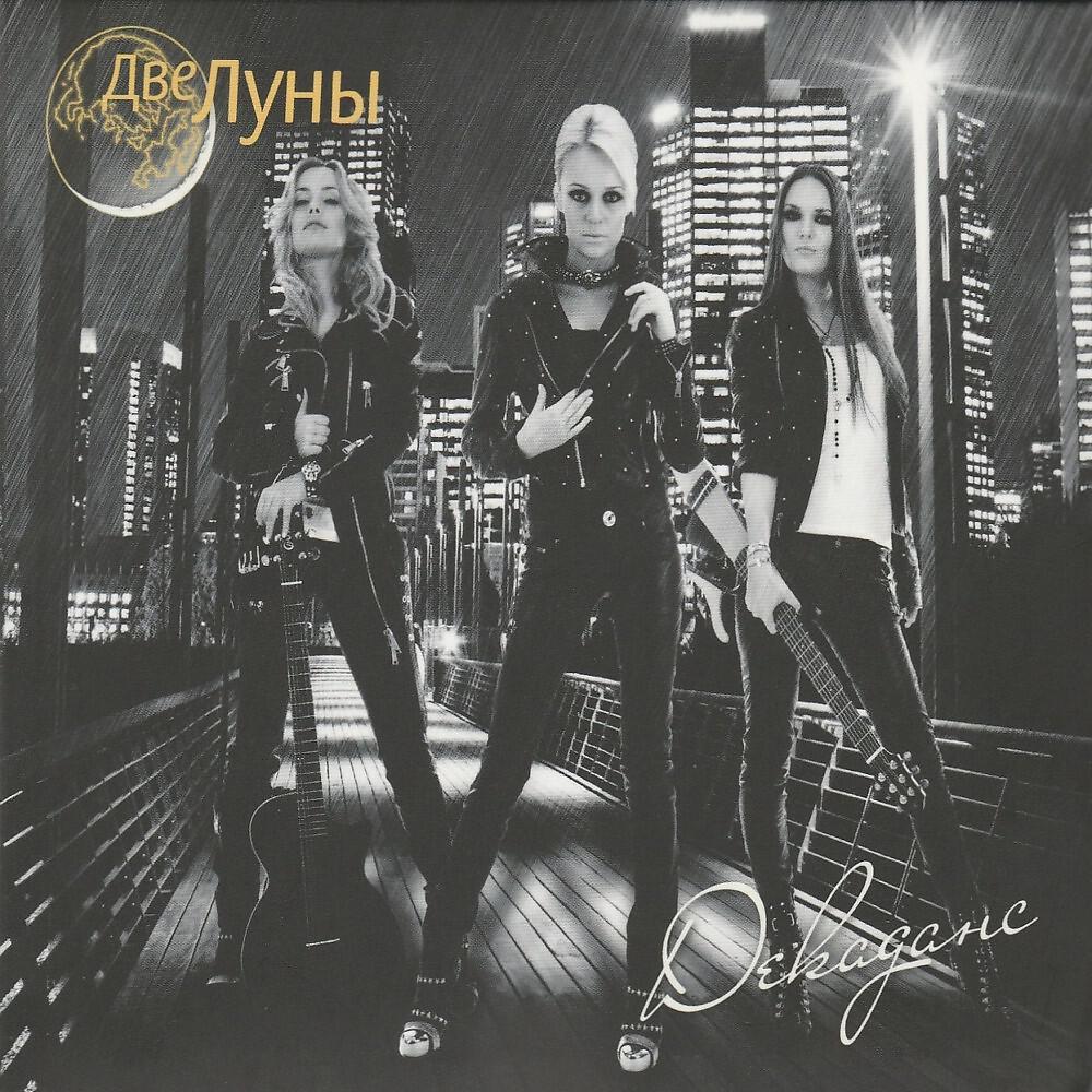 группа две луны. группа две луны. две луны певицы. музыкальный проект две луны. группа две луны фото.