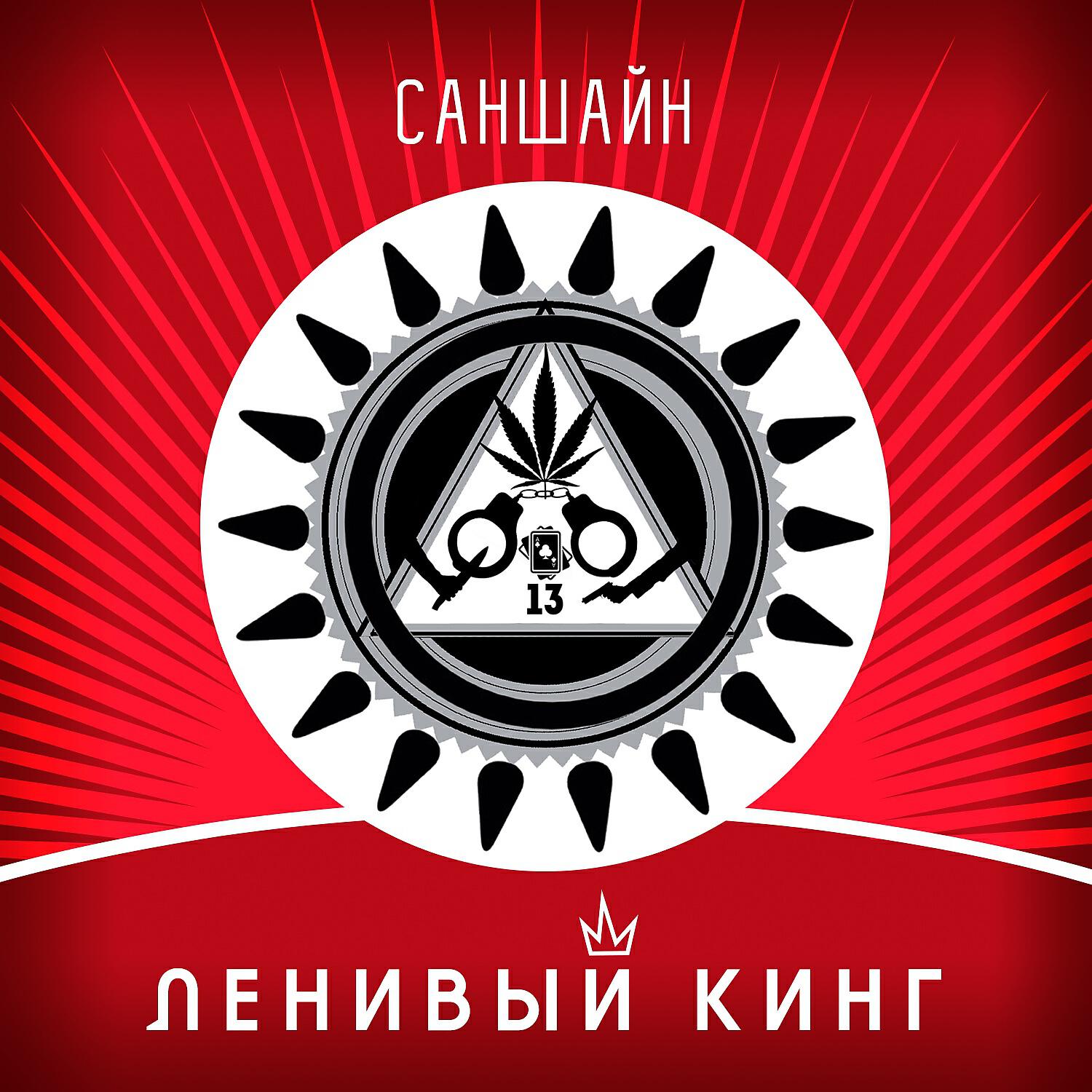 Ленивый Кинг - Голос с глухих окраин