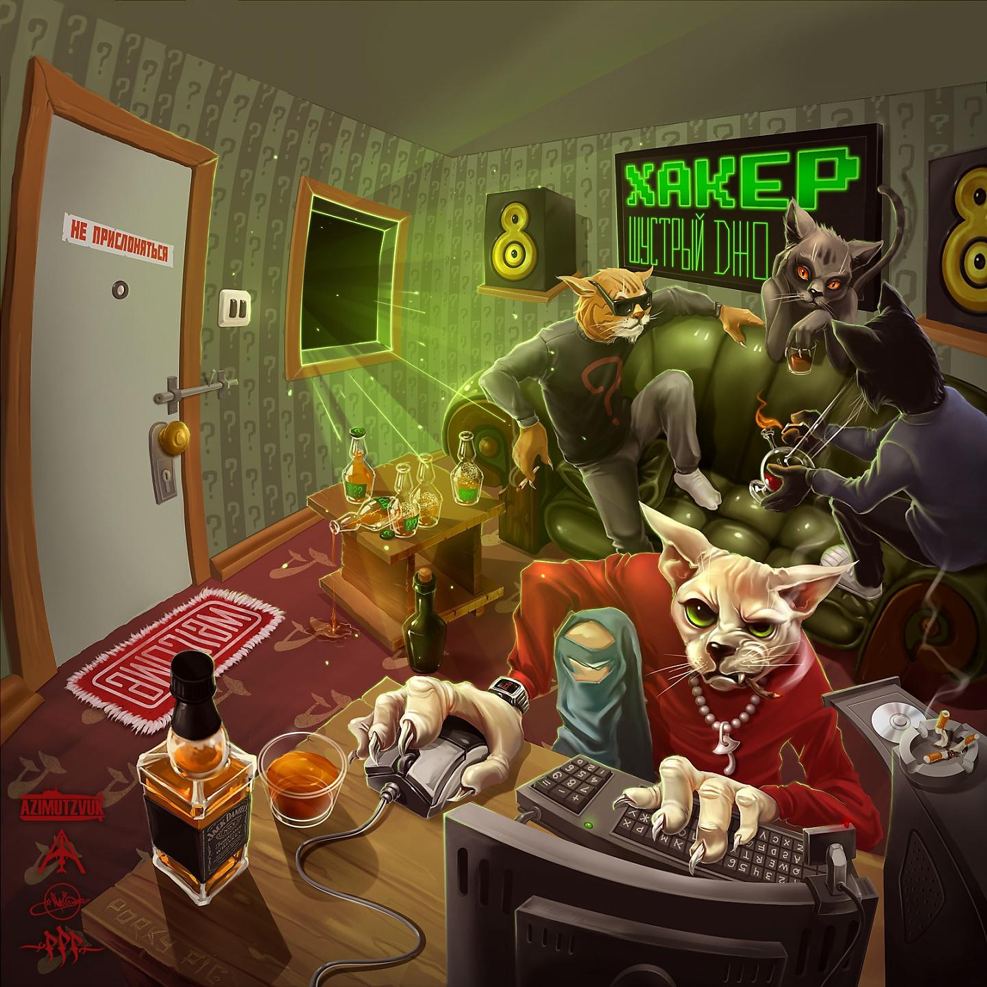 Постер альбома Хакер