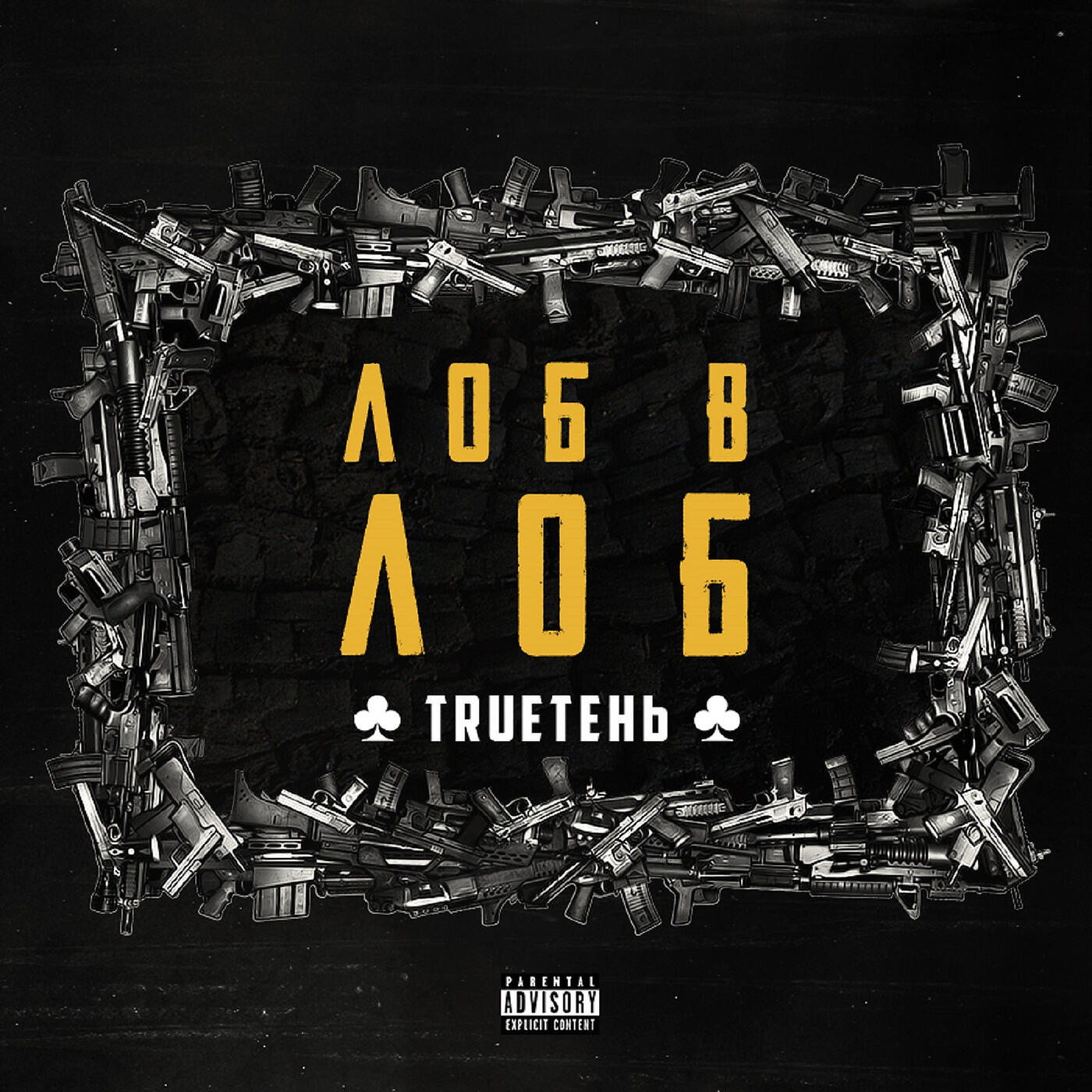 TRUEтень - Лоб в лоб