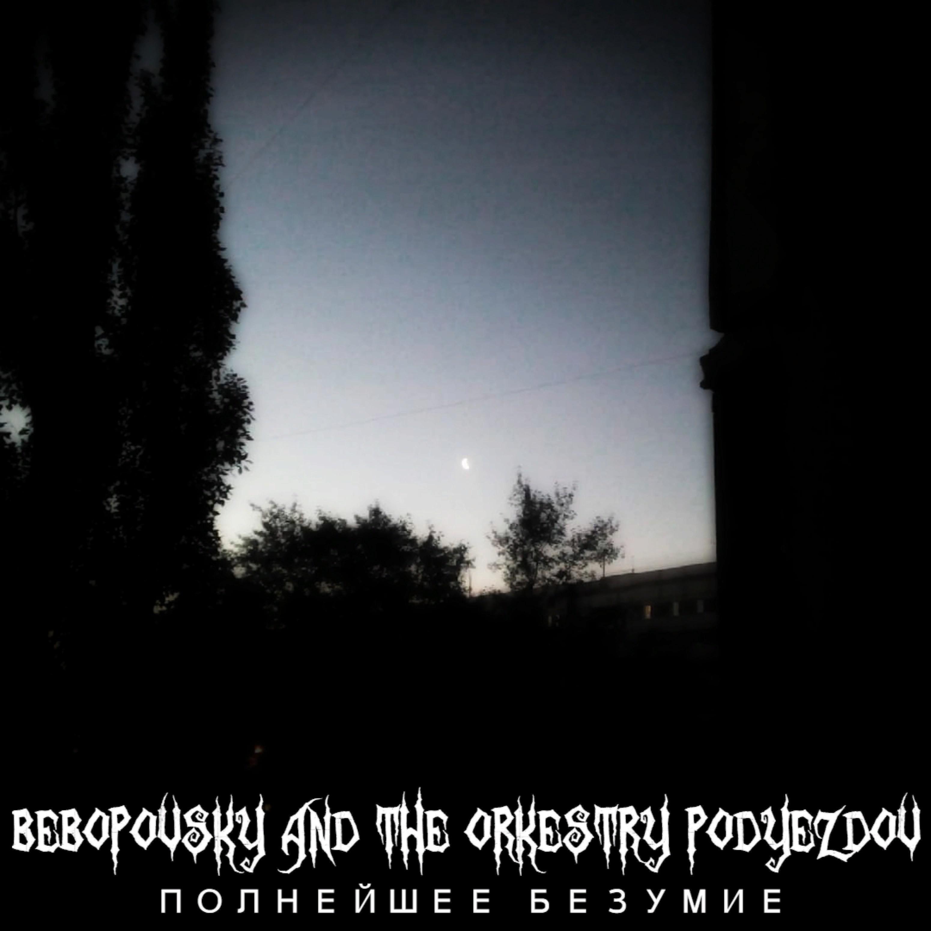 Bebopovsky And The Orkestry Podyezdov - Моя музыка аугментирована