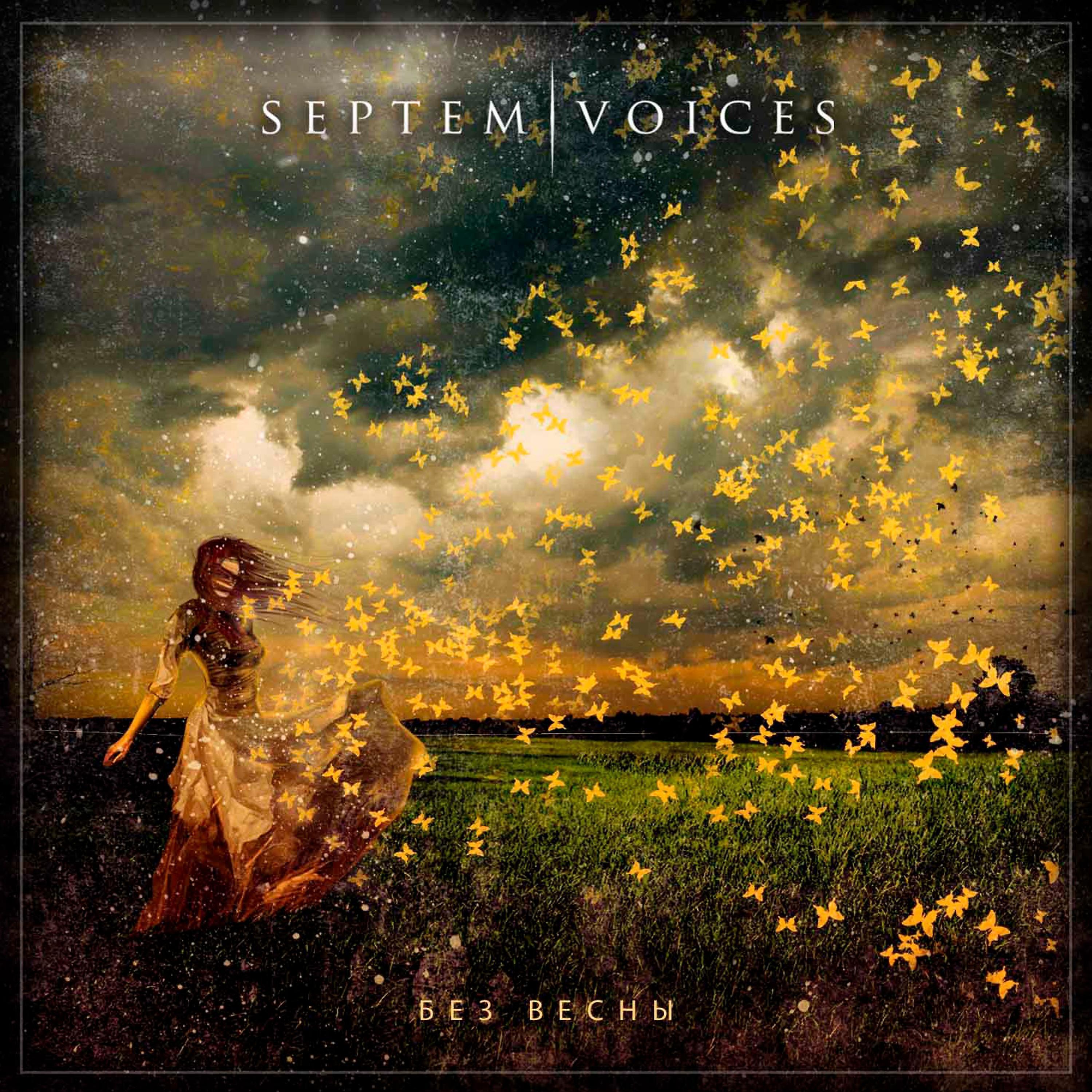 Septem Voices - Без весны