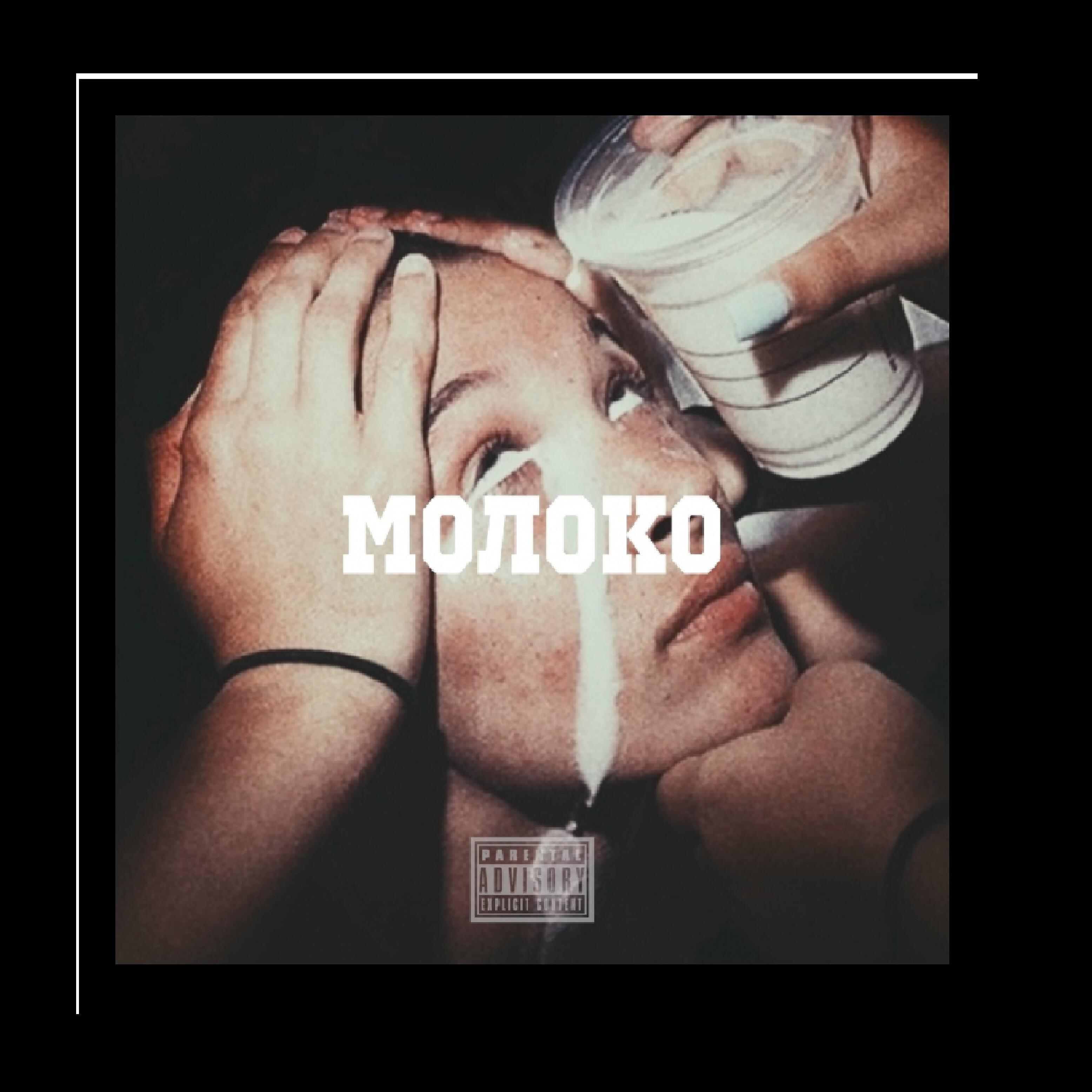 Mrk Vdm - Молоко