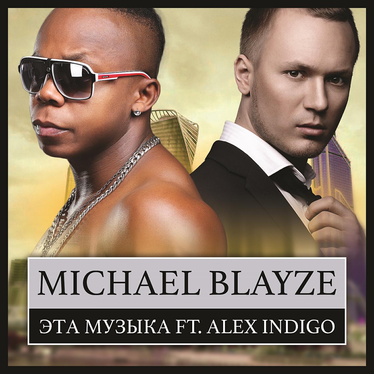 Michael Blayze - Эта музыка