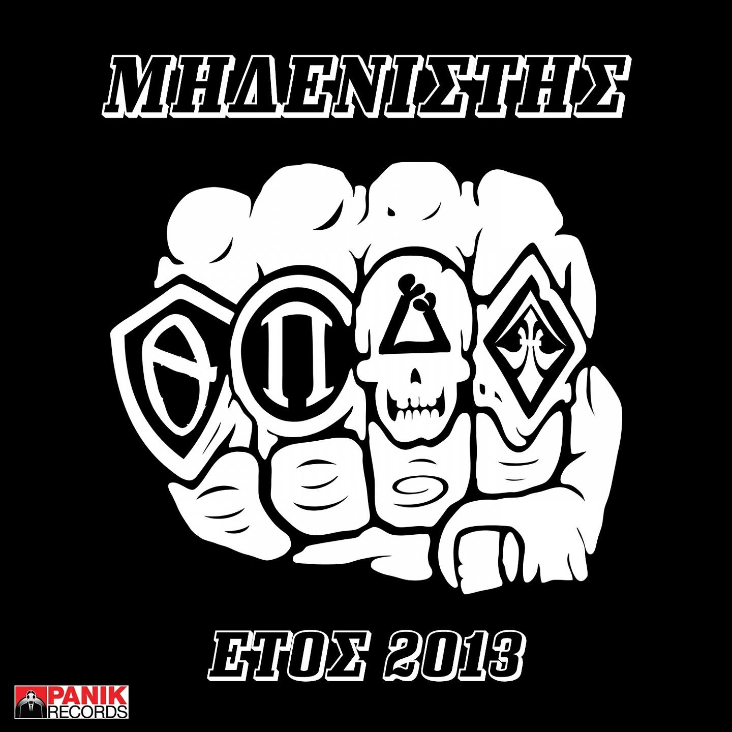 Midenistis, Alex Leon - Etos 2013