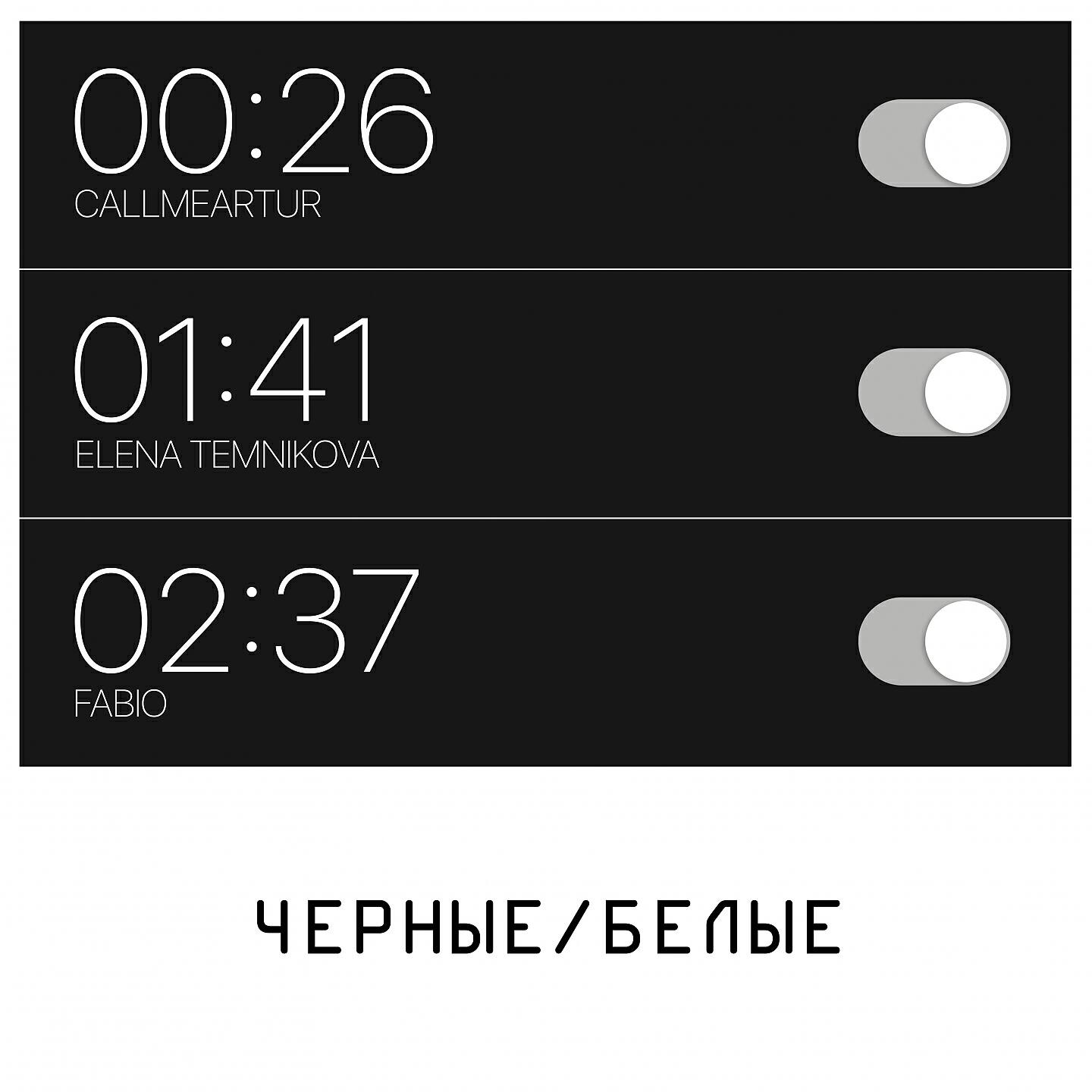 Альбом ЧЁРНЫЕ БЕЛЫЕ исполнителя Callmeartur, Елена Темникова, Fabio