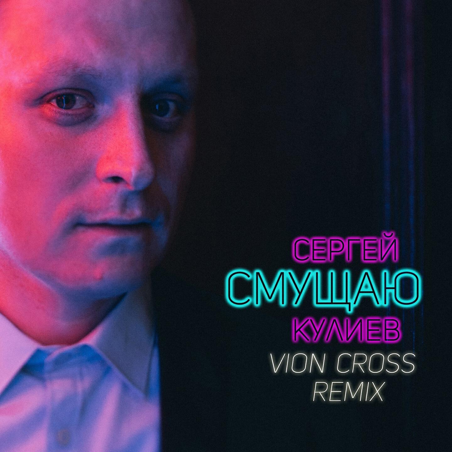 Сергей Кулиев - Смущаю (Vion Cross Remix)