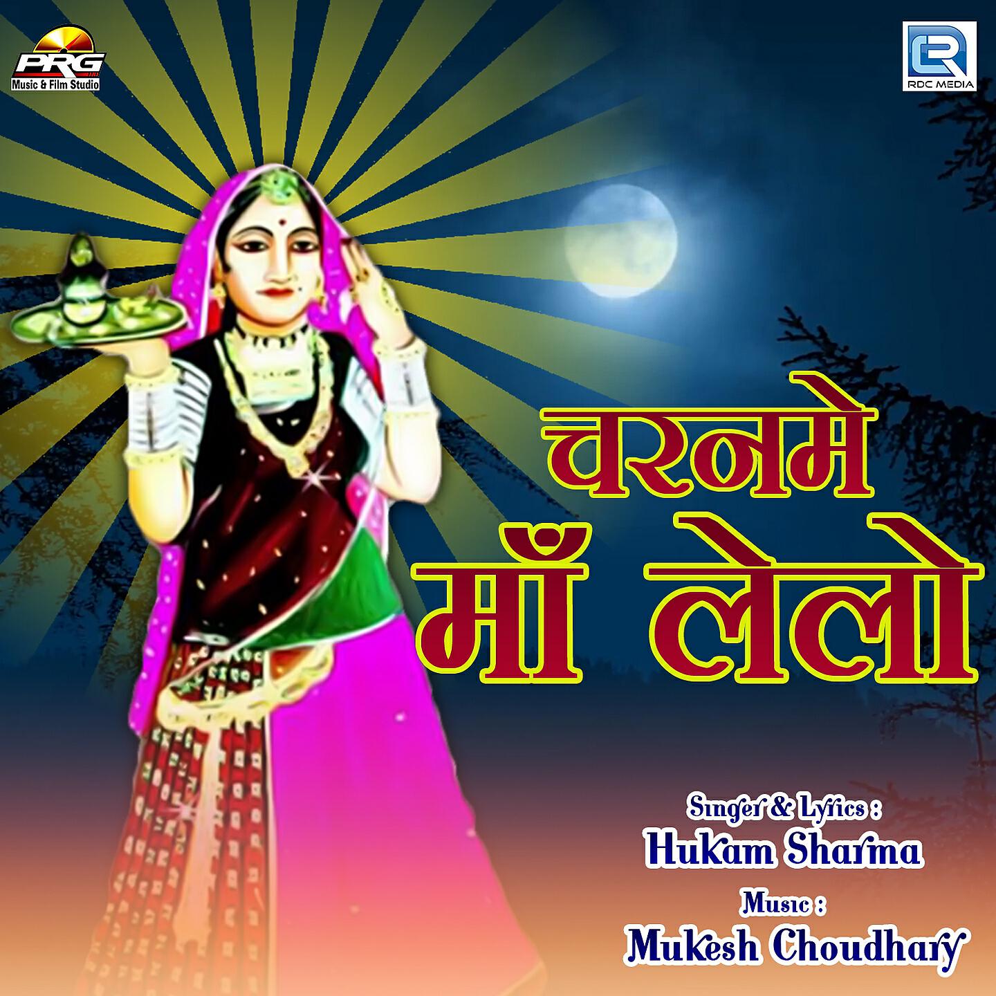 Hukam Sharma - Charname Maa Lelo