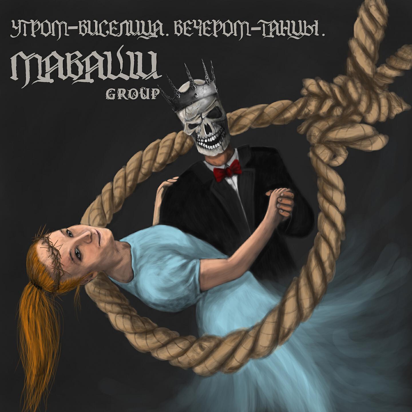 МАВАШИ group - Псы с городских окраин