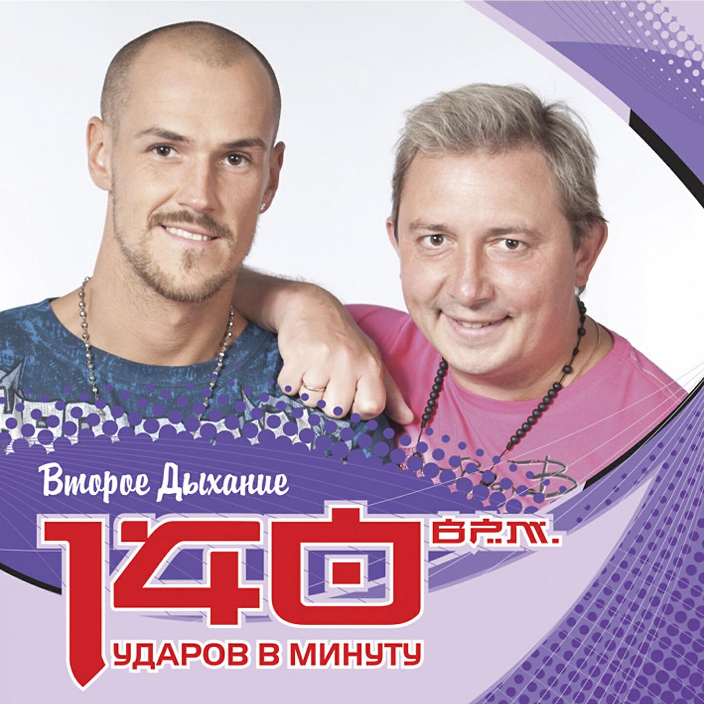 140 Ударов В Минуту Слушать Котенок
