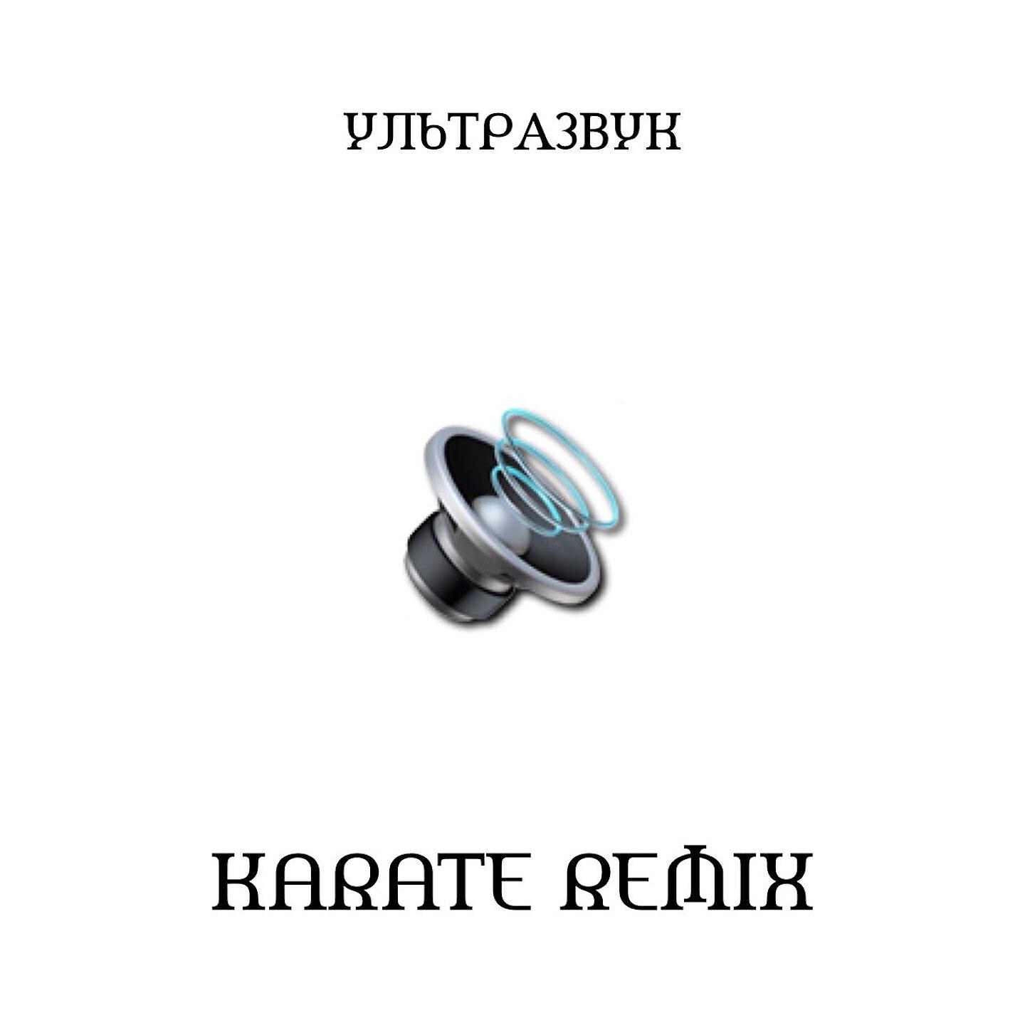 GSPD - Ультразвук (Karate Remix)