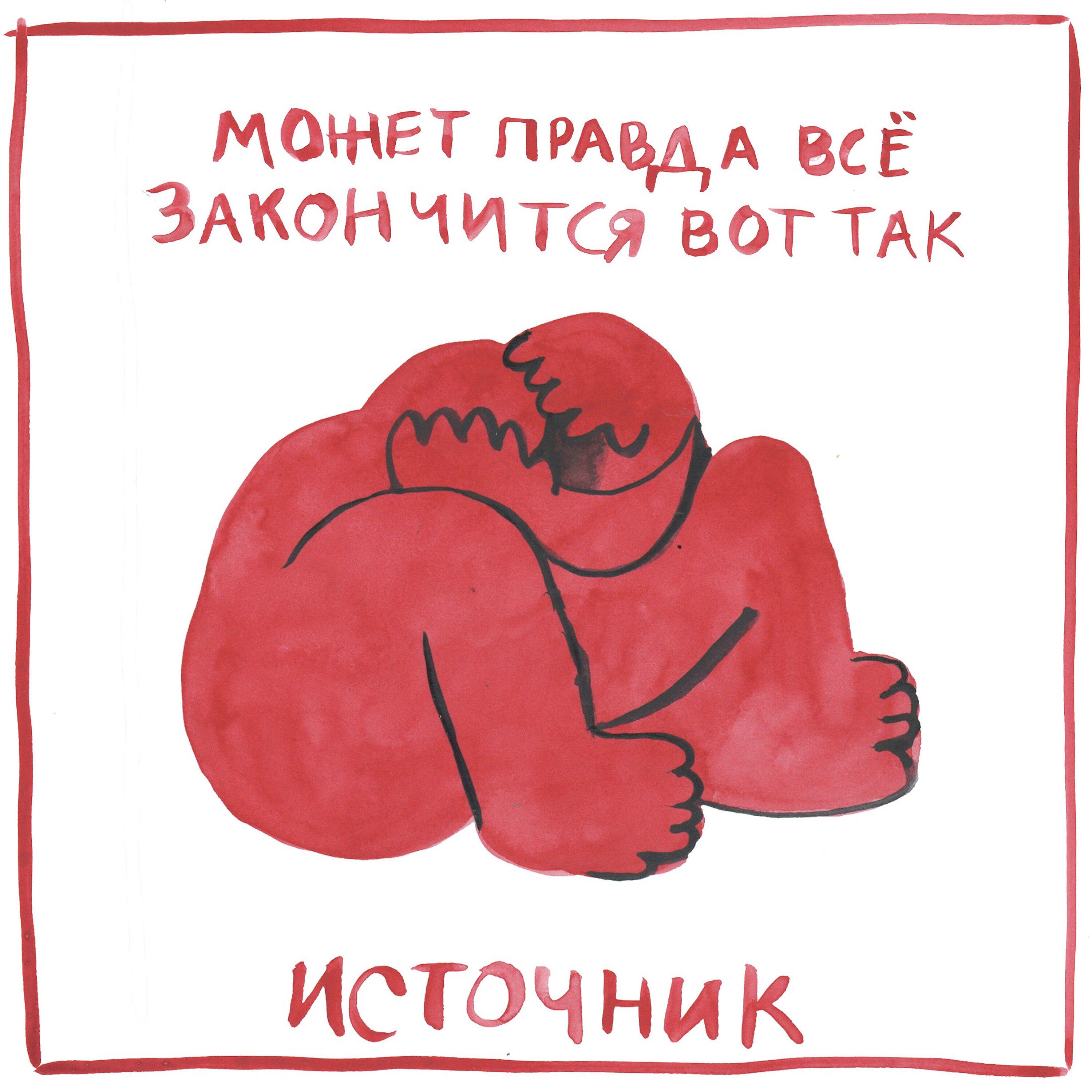 Источник - Пустые надежды 