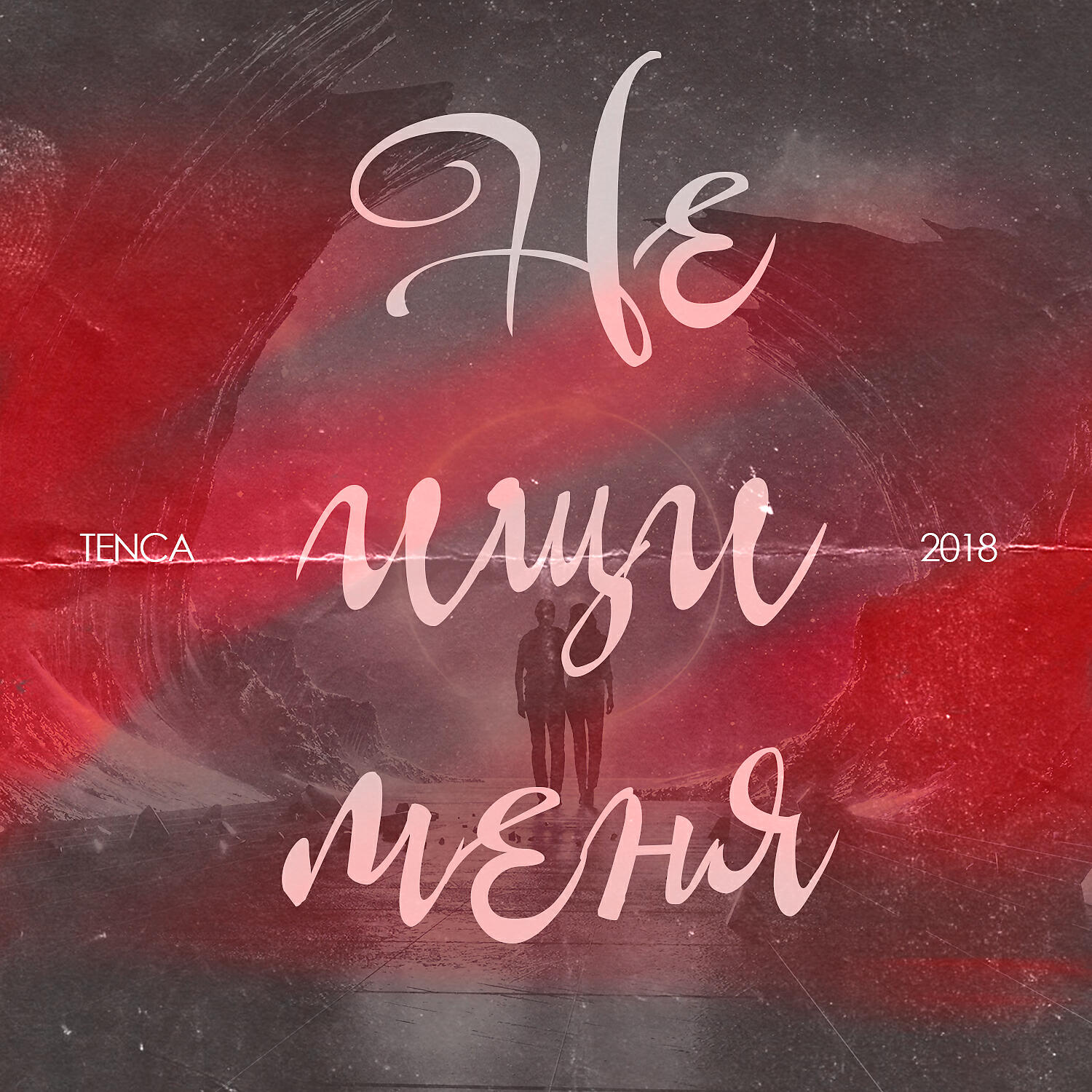 Мужева не ищи меня. Не ищи меня. Не ищи меня Tenca. Tenca друг. Не ищи меня картинки.