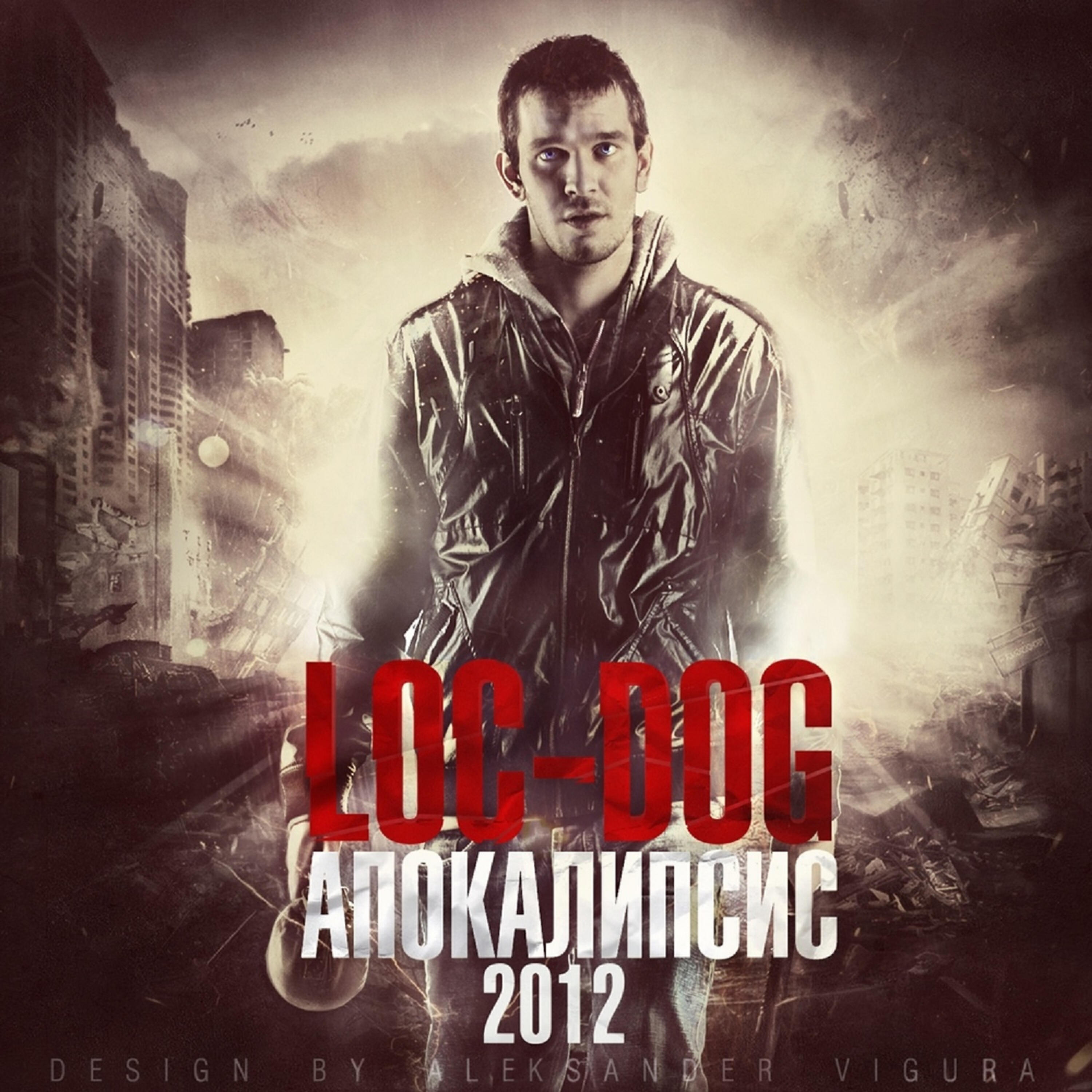 Loc-Dog - Жанна Фриске