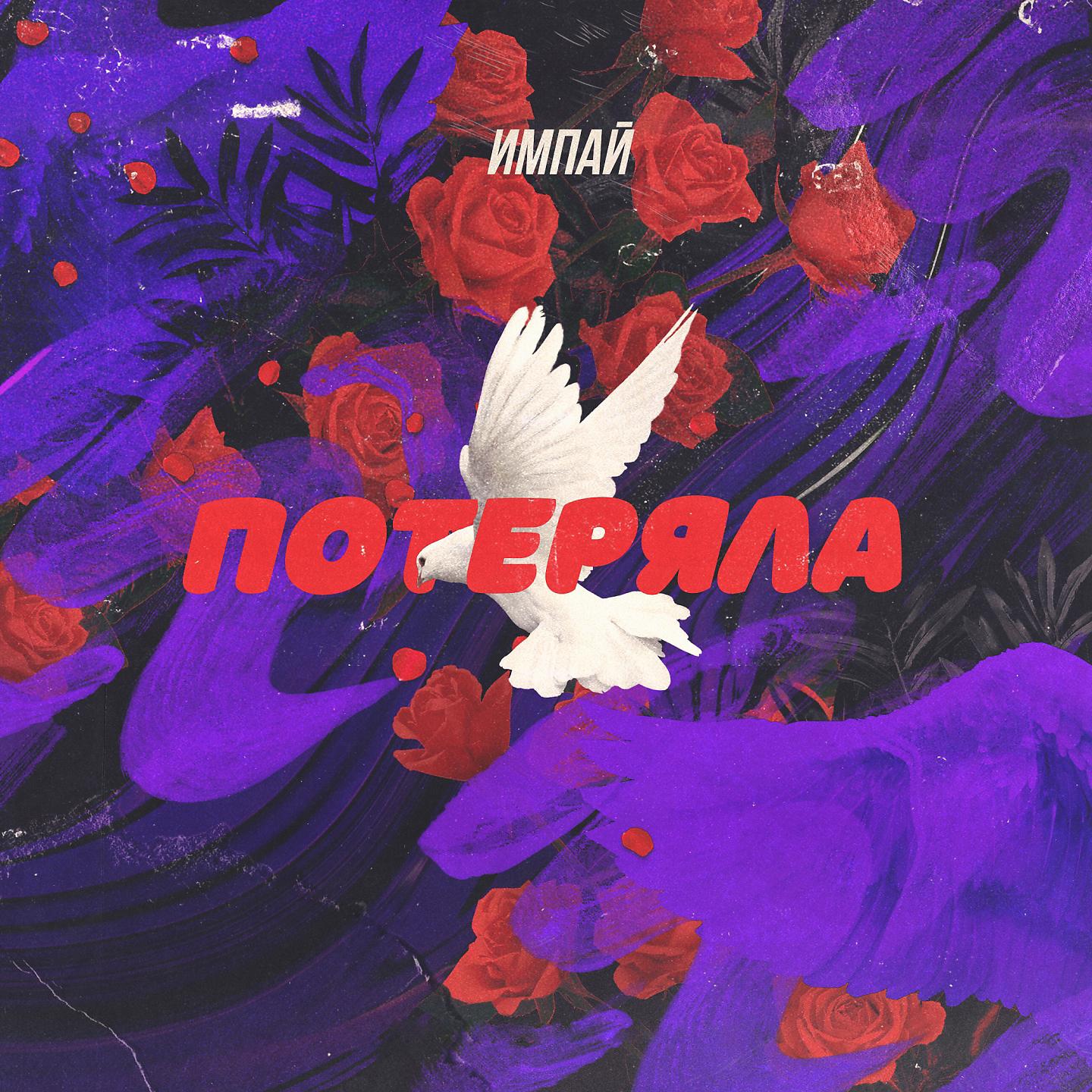 Импай - Потеряла