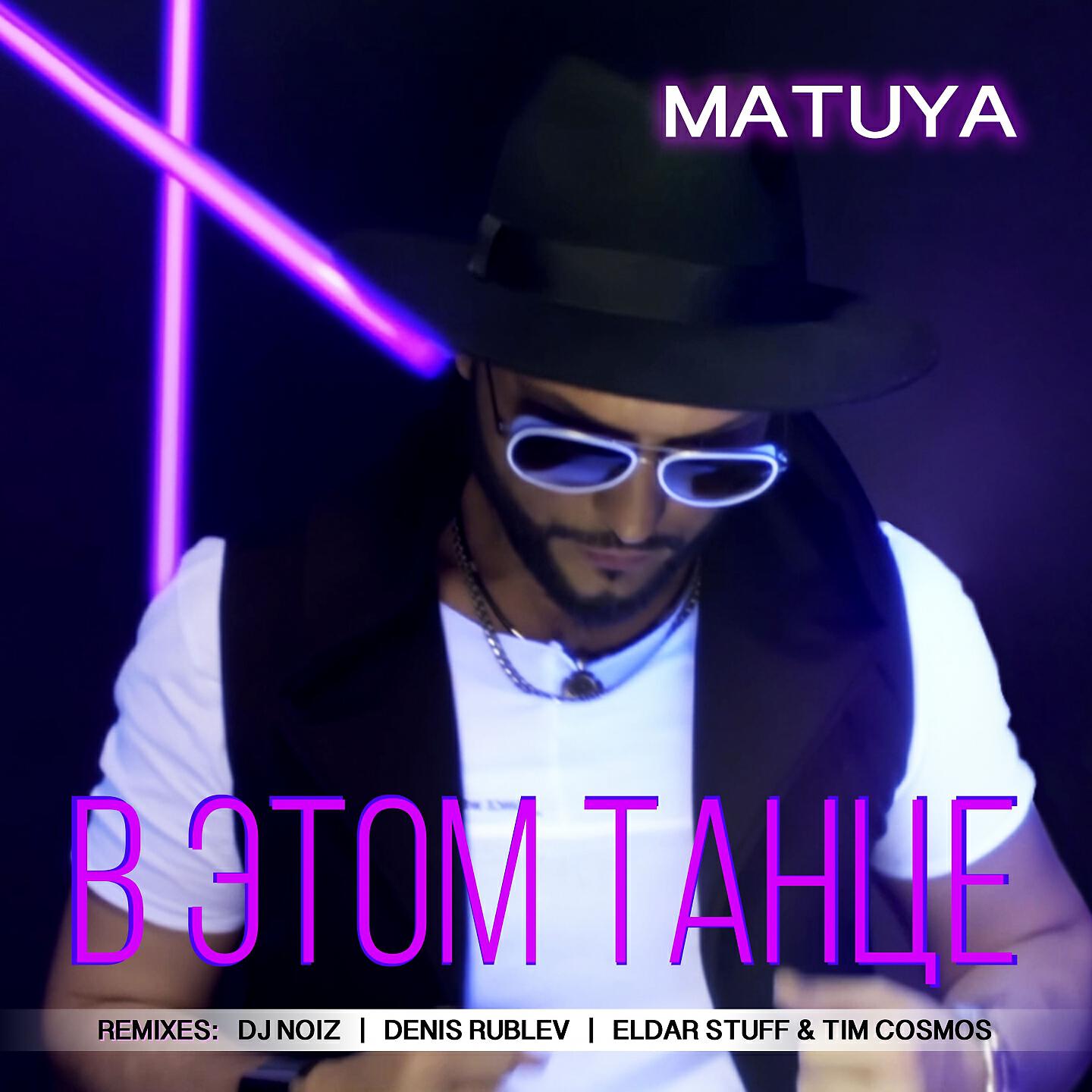 Matuya - В этом танце (Denis Rublev Remix)