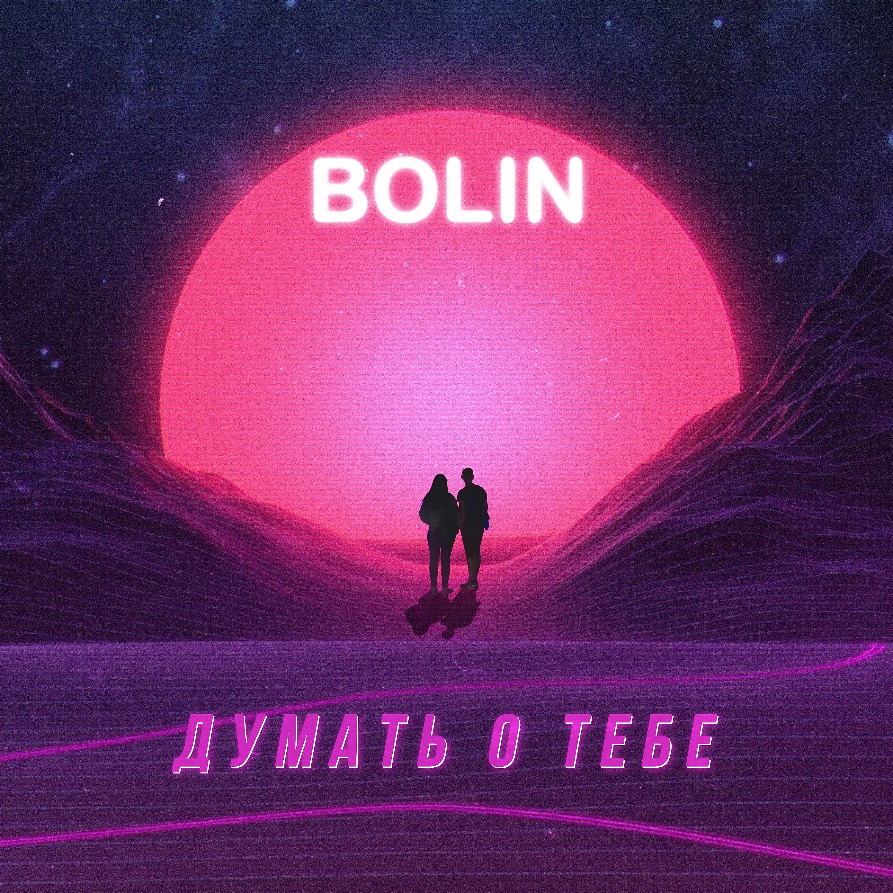 BOLIN - Думать о тебе