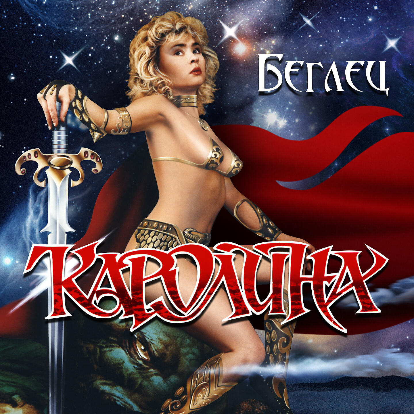 Каролина - Сказочная ночь