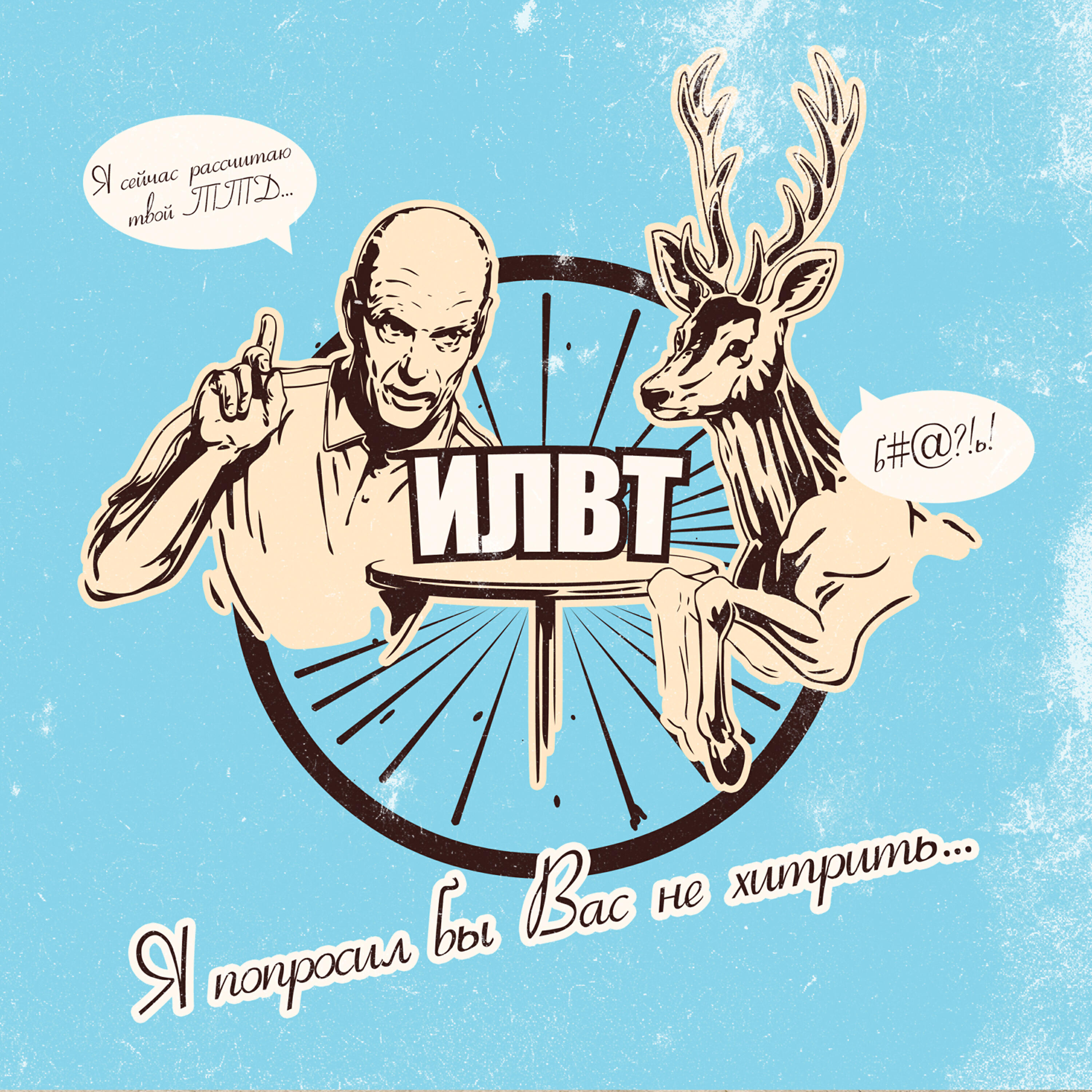 ILWT - Патрик Кроликоу (Скит)