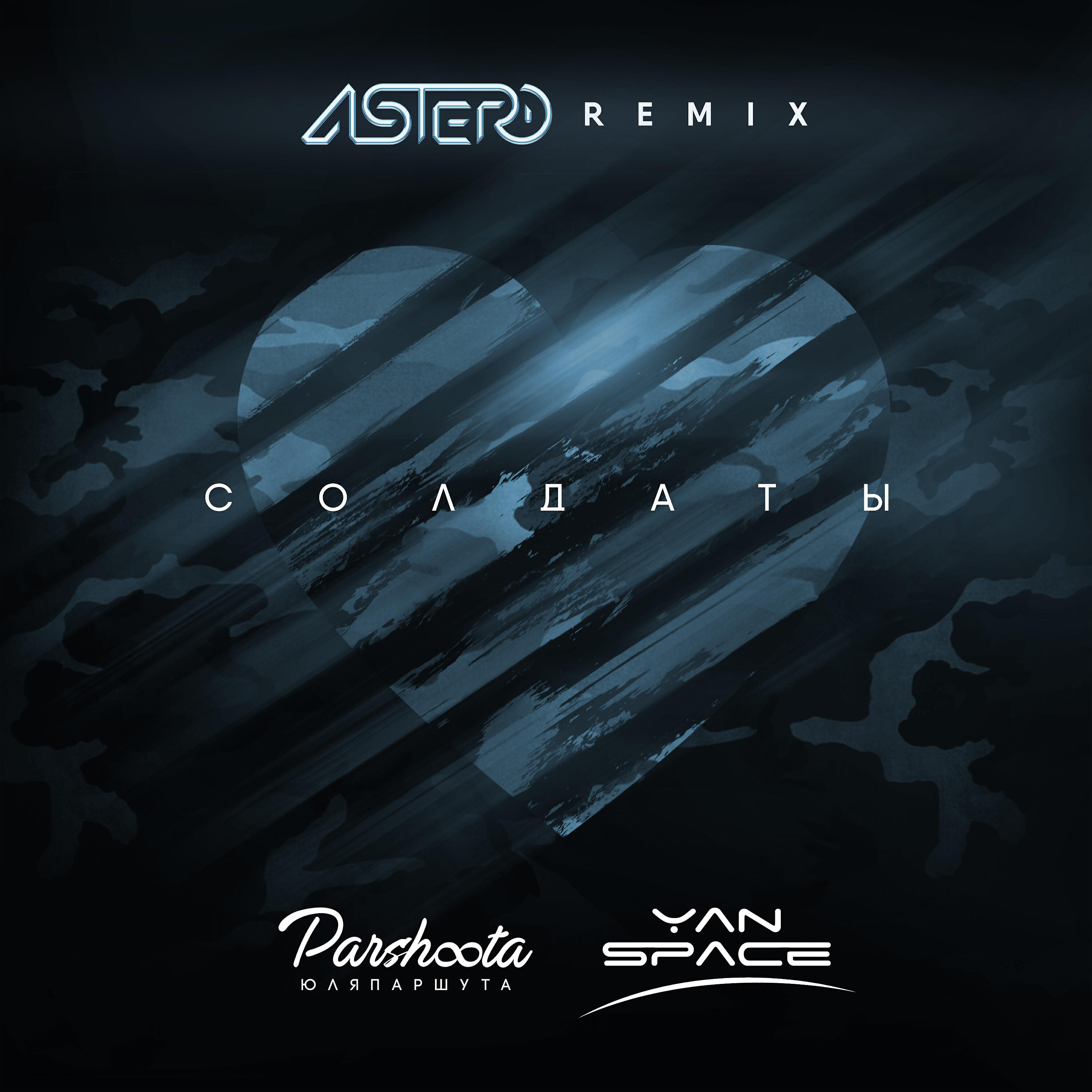 Yan Space - Солдаты (Astero Remix)